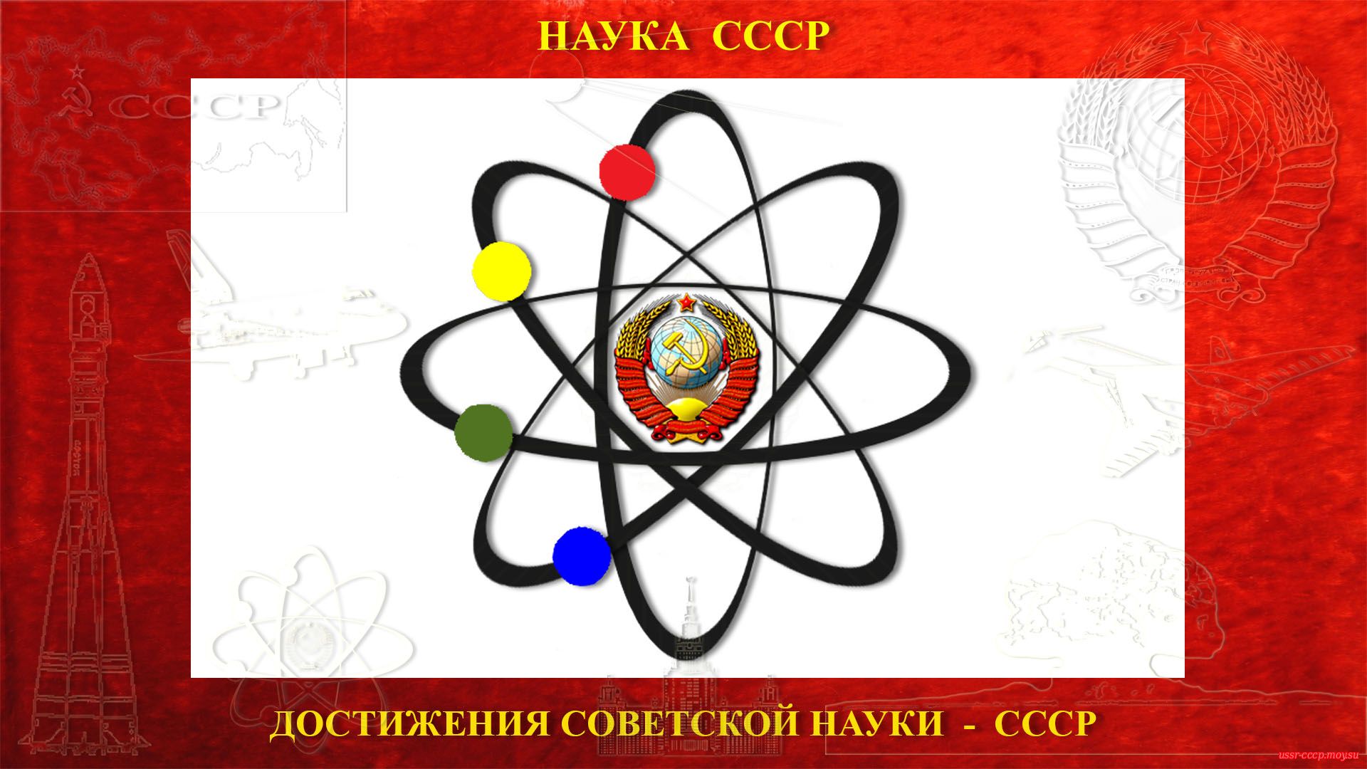 Советская наука в СССР — (30.12.1922 — 25.12.1991)