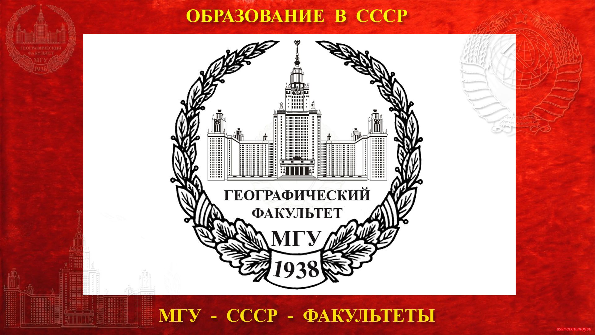 Географический факультет МГУ — (23.07.1938) полное повествование))
