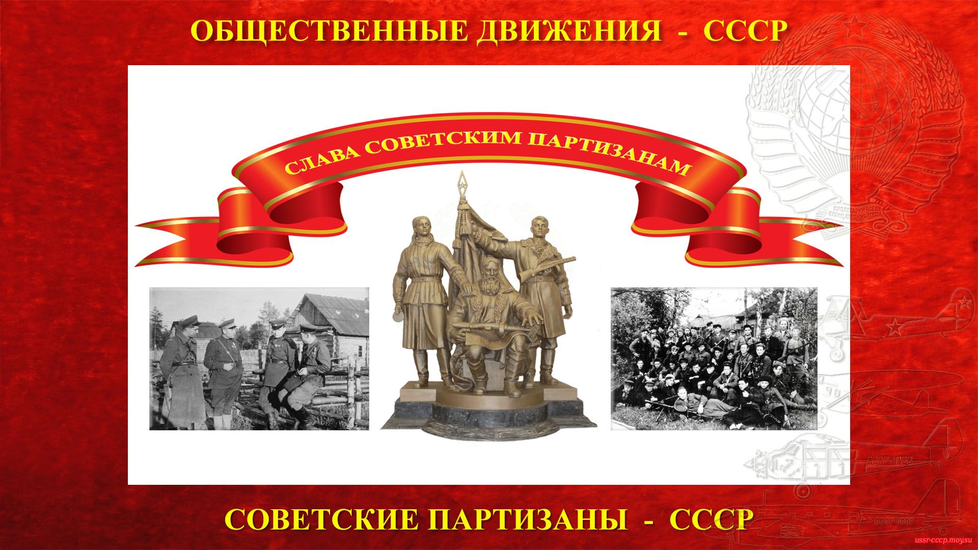 Советские партизаны (Советское движение Сопротивления)