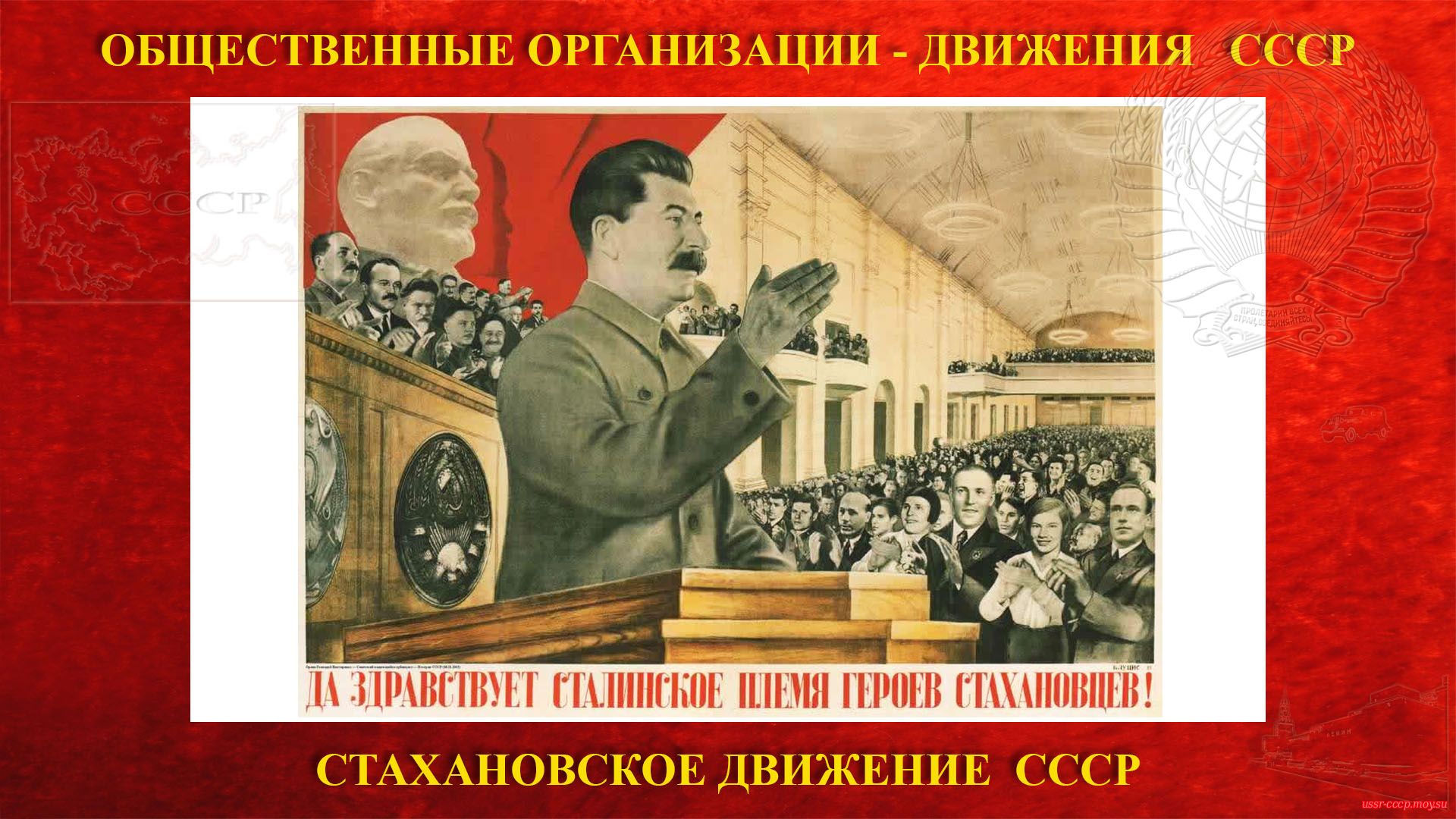 Стахановское движение в СССР (1935)