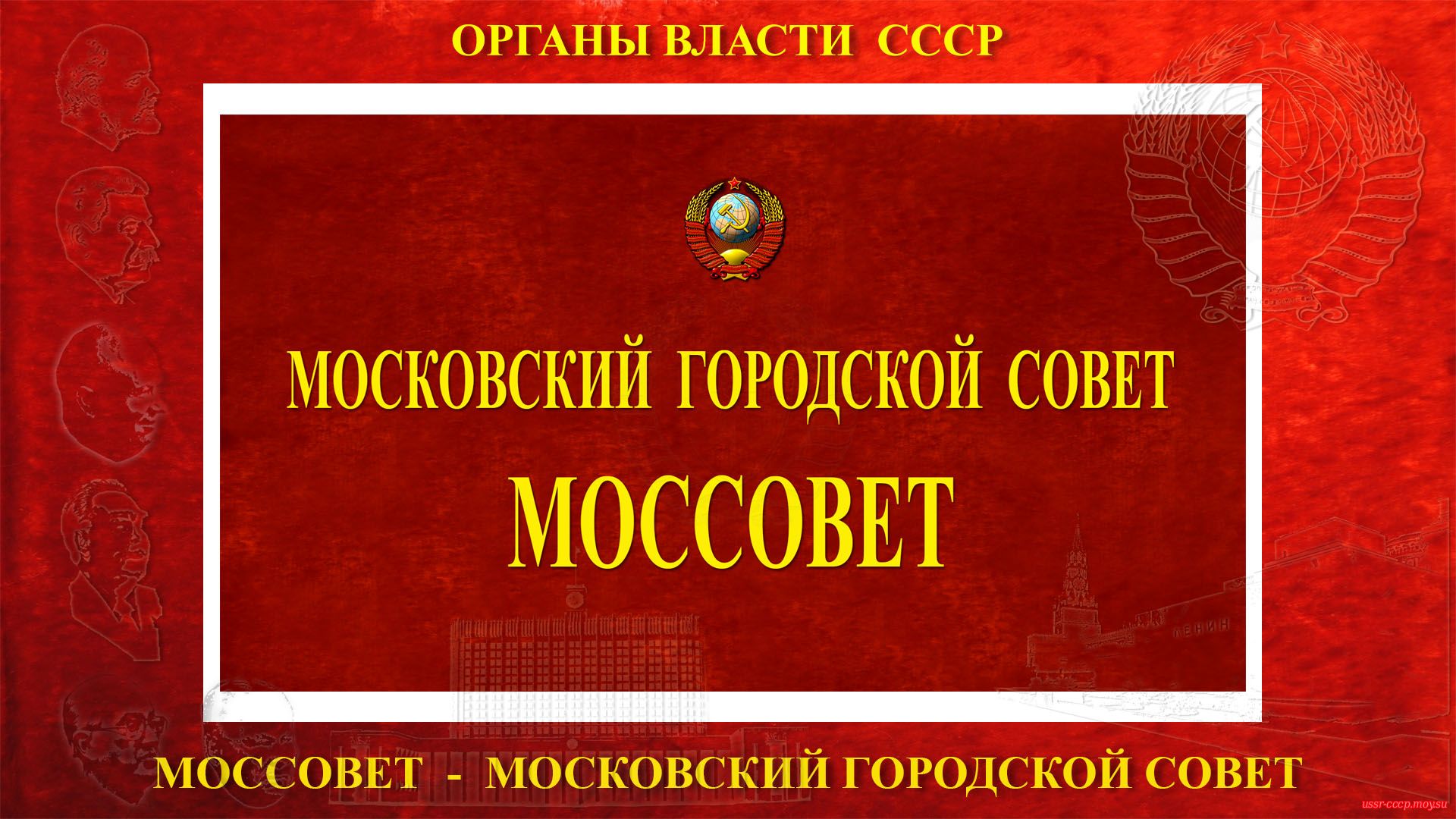 Моссовет — Московский городской совет