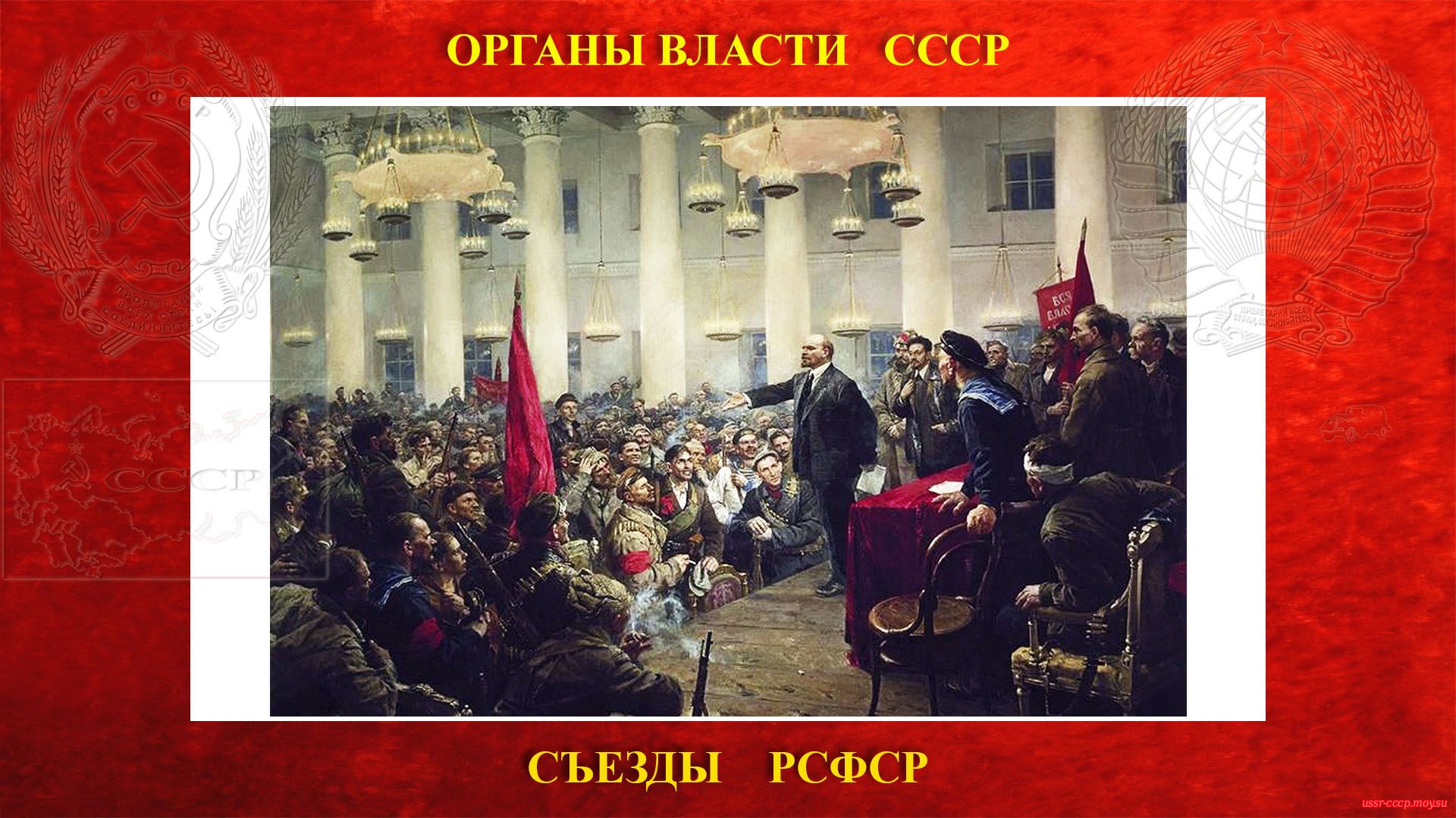 II Всероссийский съезд Советов рабочих и солдатских депутатов (07.11.1917 — 09.11.1917) (повествование)
