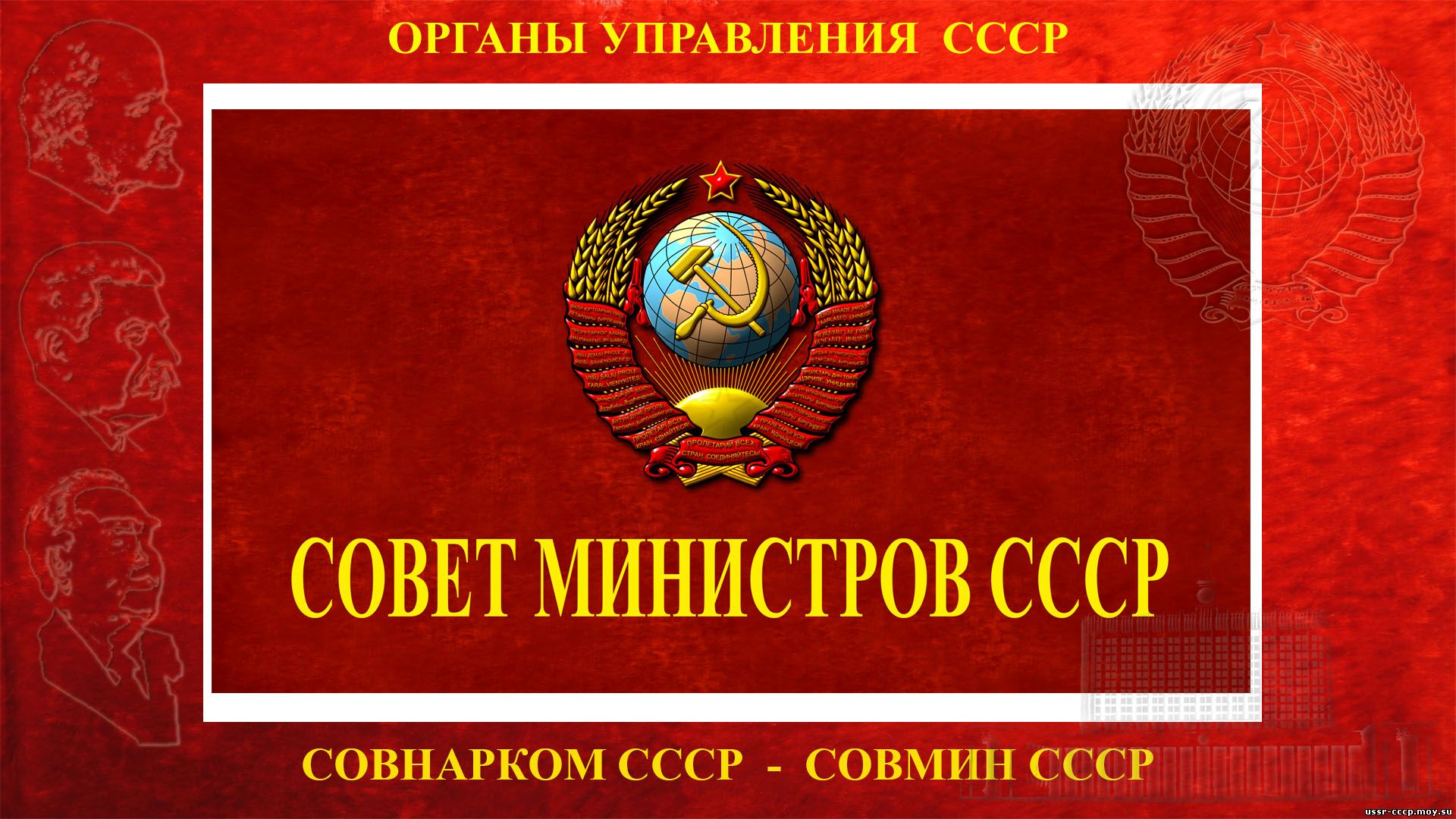 Совет министров СССР (повествование)