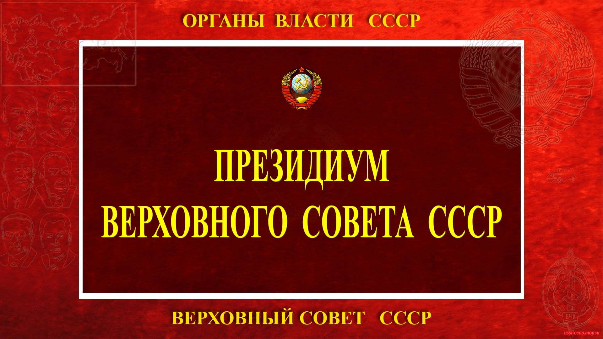 Президиум Верховного Совета СССР (17.01.1938 — 25.12.1991) (повествование)