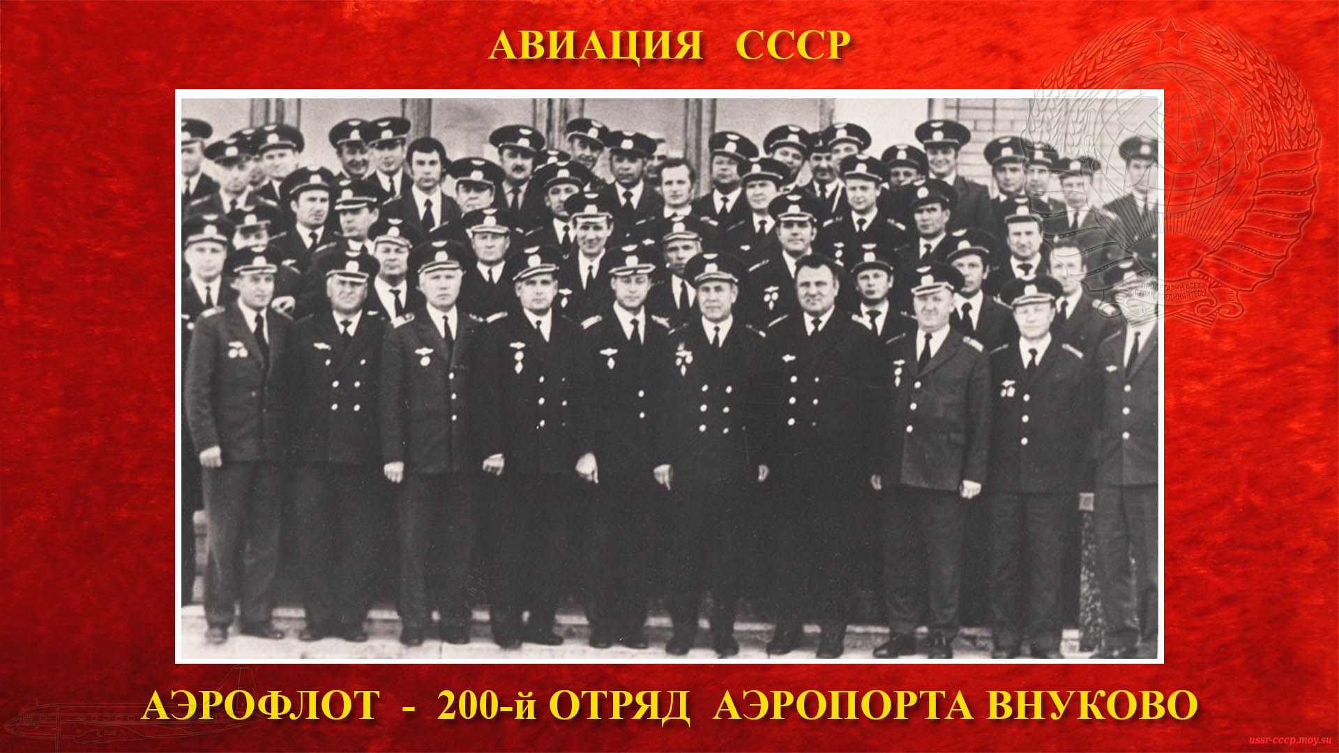 200-й отряд аэропорта Внуково (повествование)