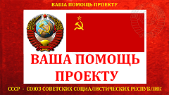 Здесь вы можете оказать посильную помощь проекту сайта -  СССР 
