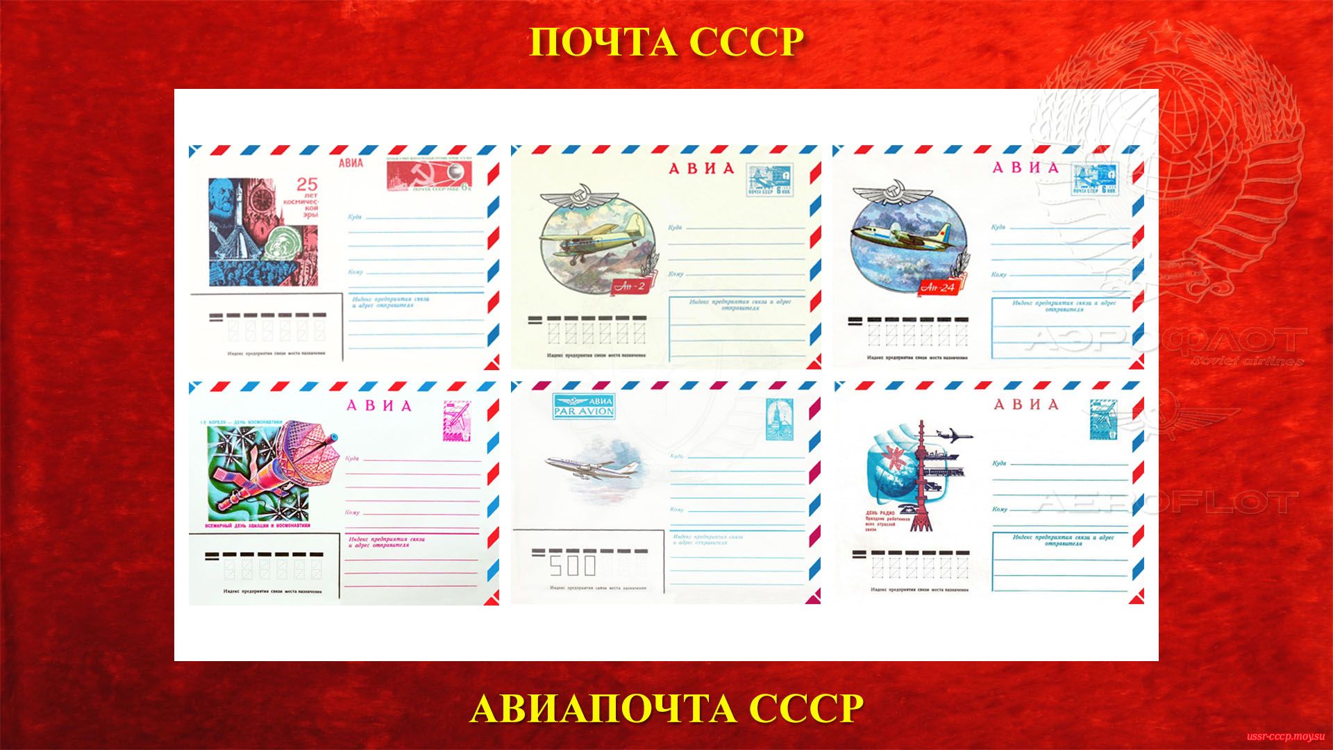 Авиапочта СССР — Авиация на почтовых марках СССР