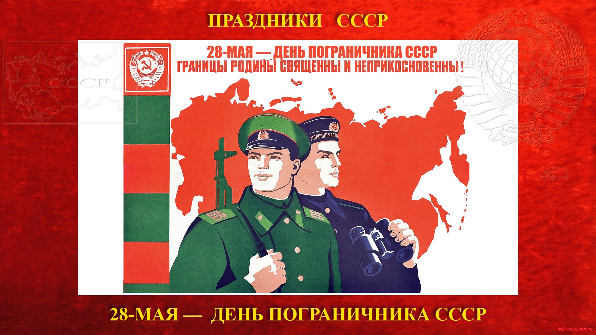 28 мая — День пограничника СССР