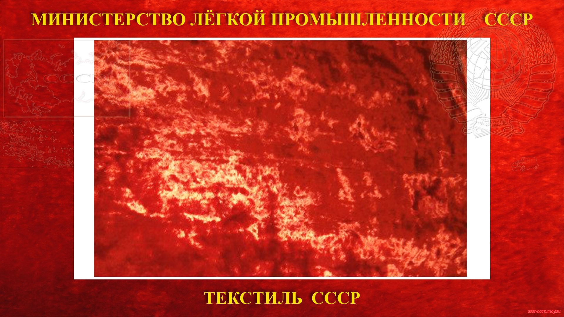 Красный бархат в СССР — (ткань) (повествование)