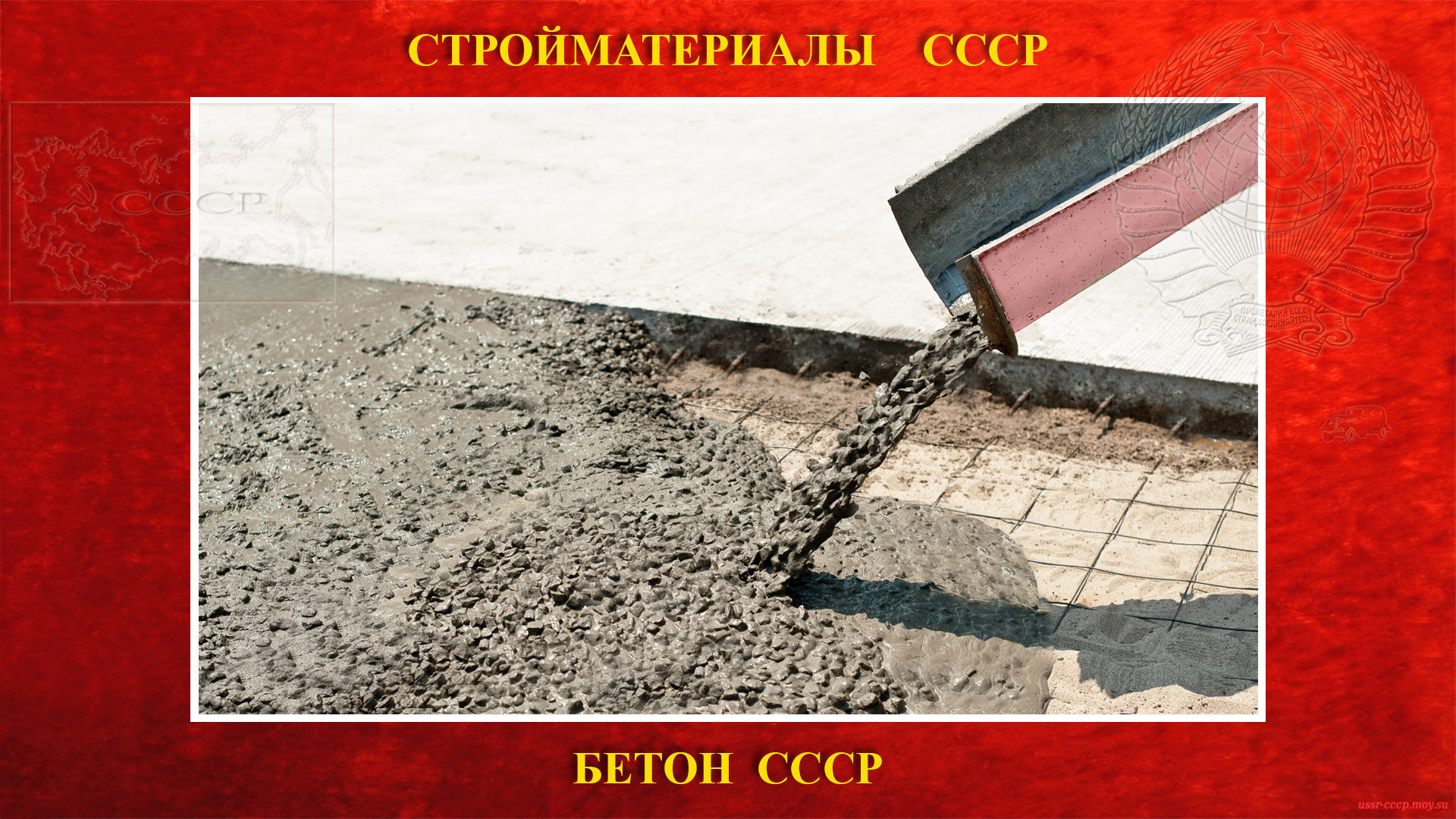 Бетон в СССР — Искусственный строительный материал