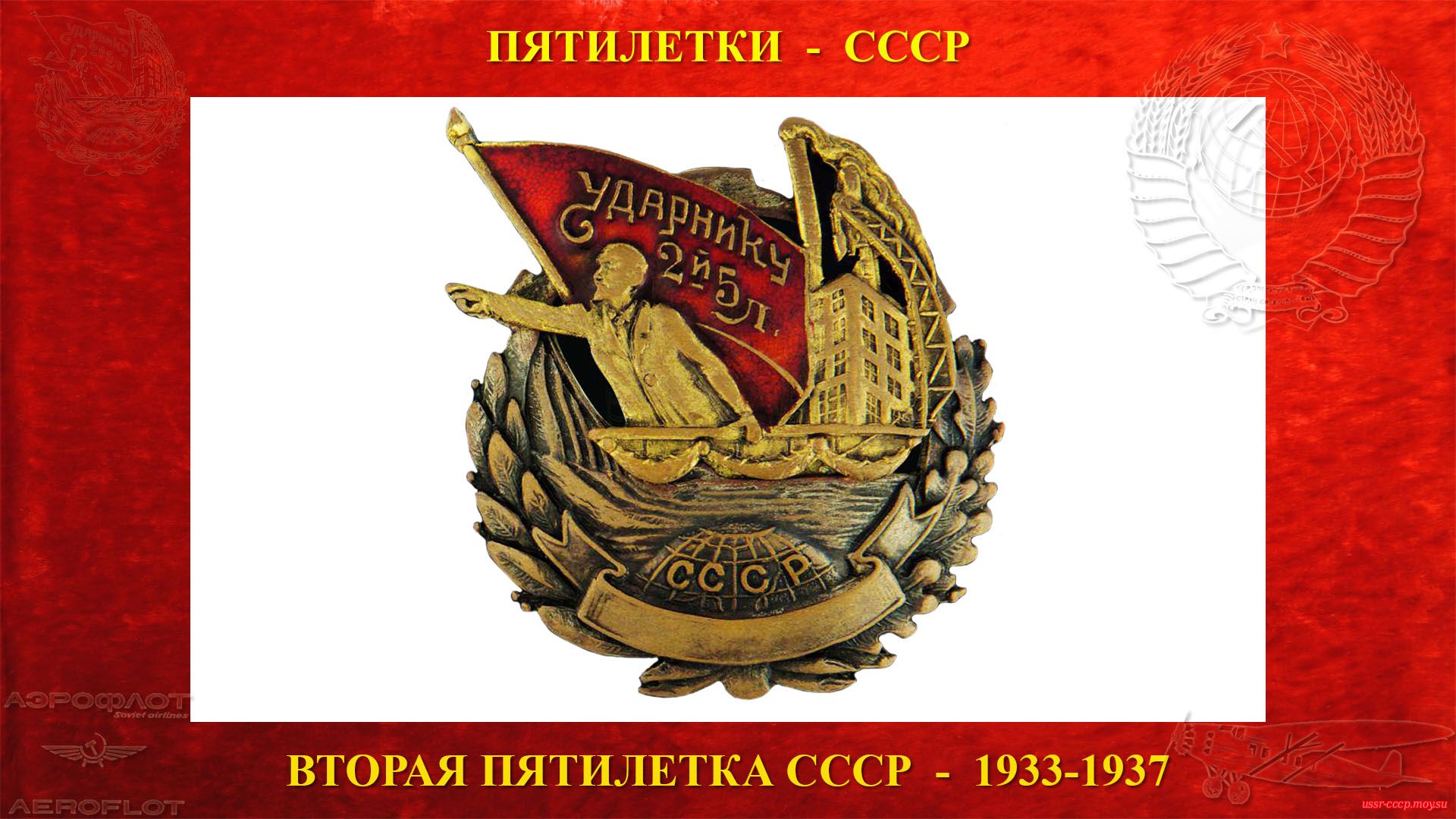 Вторая пятилетка — Пятилетка коллективизации — План развития народного хозяйства СССР (1933—1937)