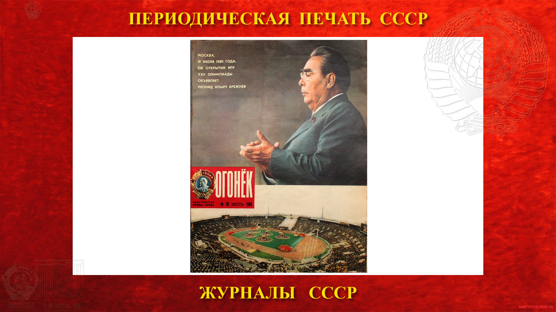 ОГОНЁК — Советский иллюстрированный общественно-политический и литературно-художественный еженедельный журнал в СССР