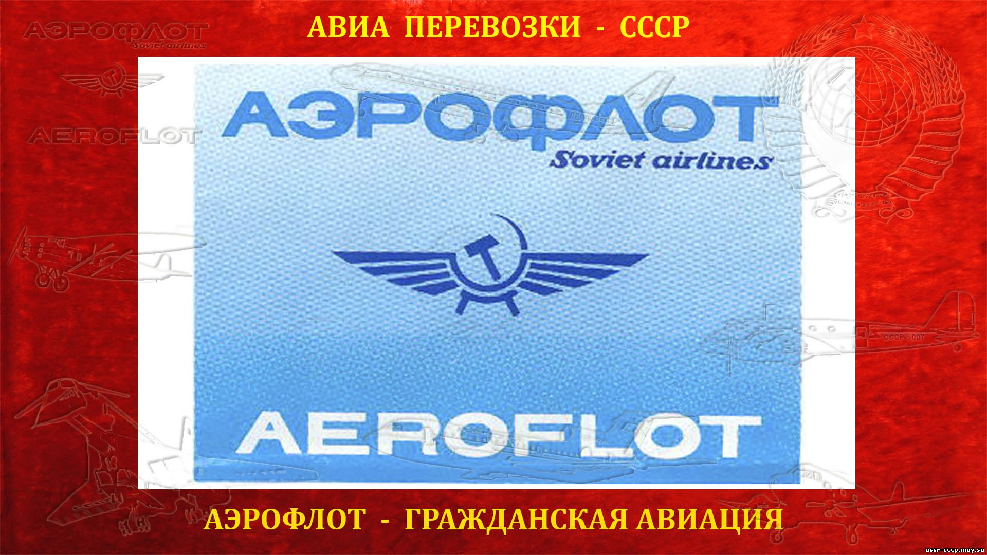 АЭРОФЛОТ - Гражданский Воздушный Флот СССР
