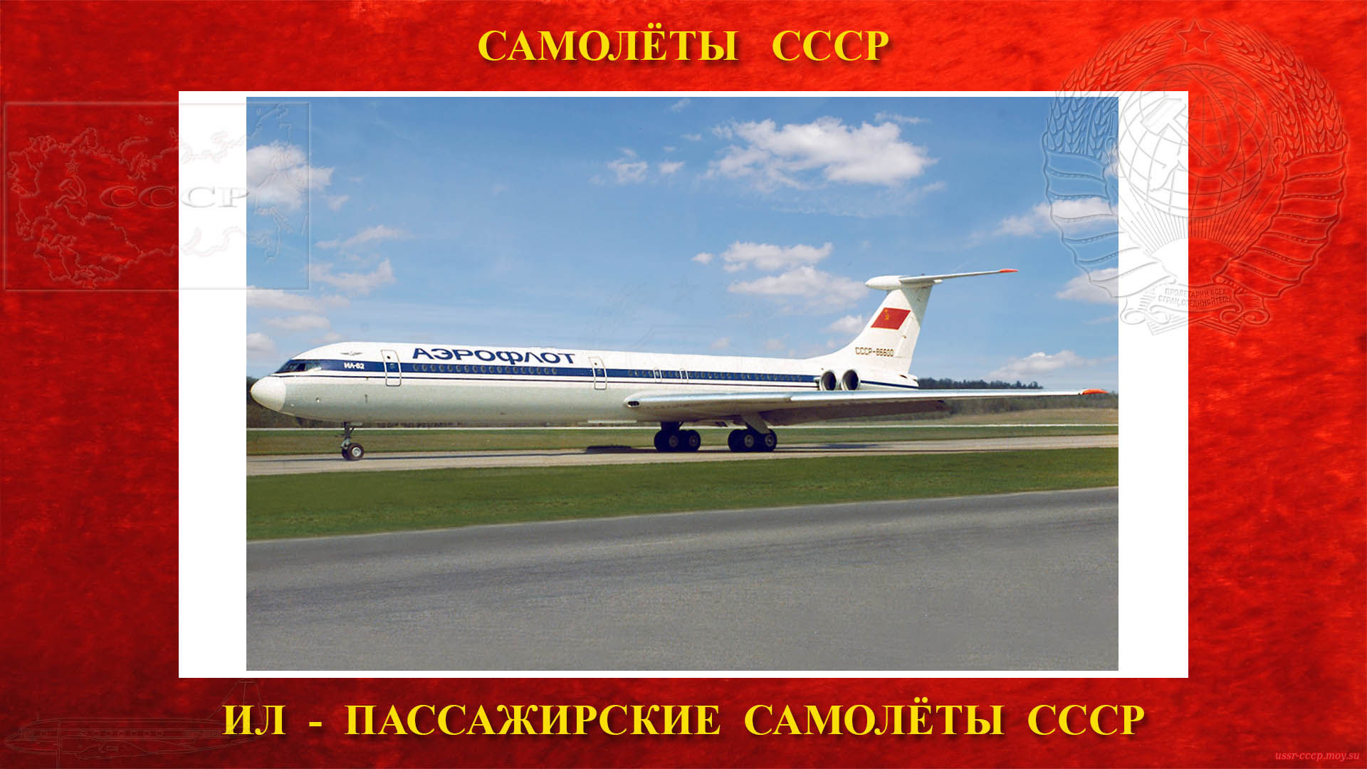 Ил-62 — Советский пассажирский дальнемагистральный самолёт СССР 1-го класса на реактивной тяге (03. 01.1963)