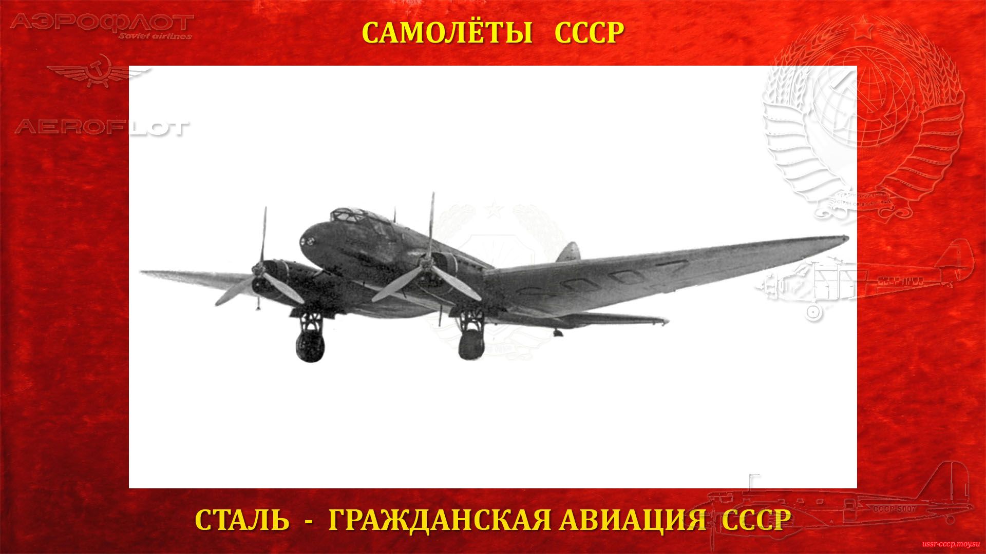 Сталь-7 — Многоцелевой транспортно-пассажирский самолет