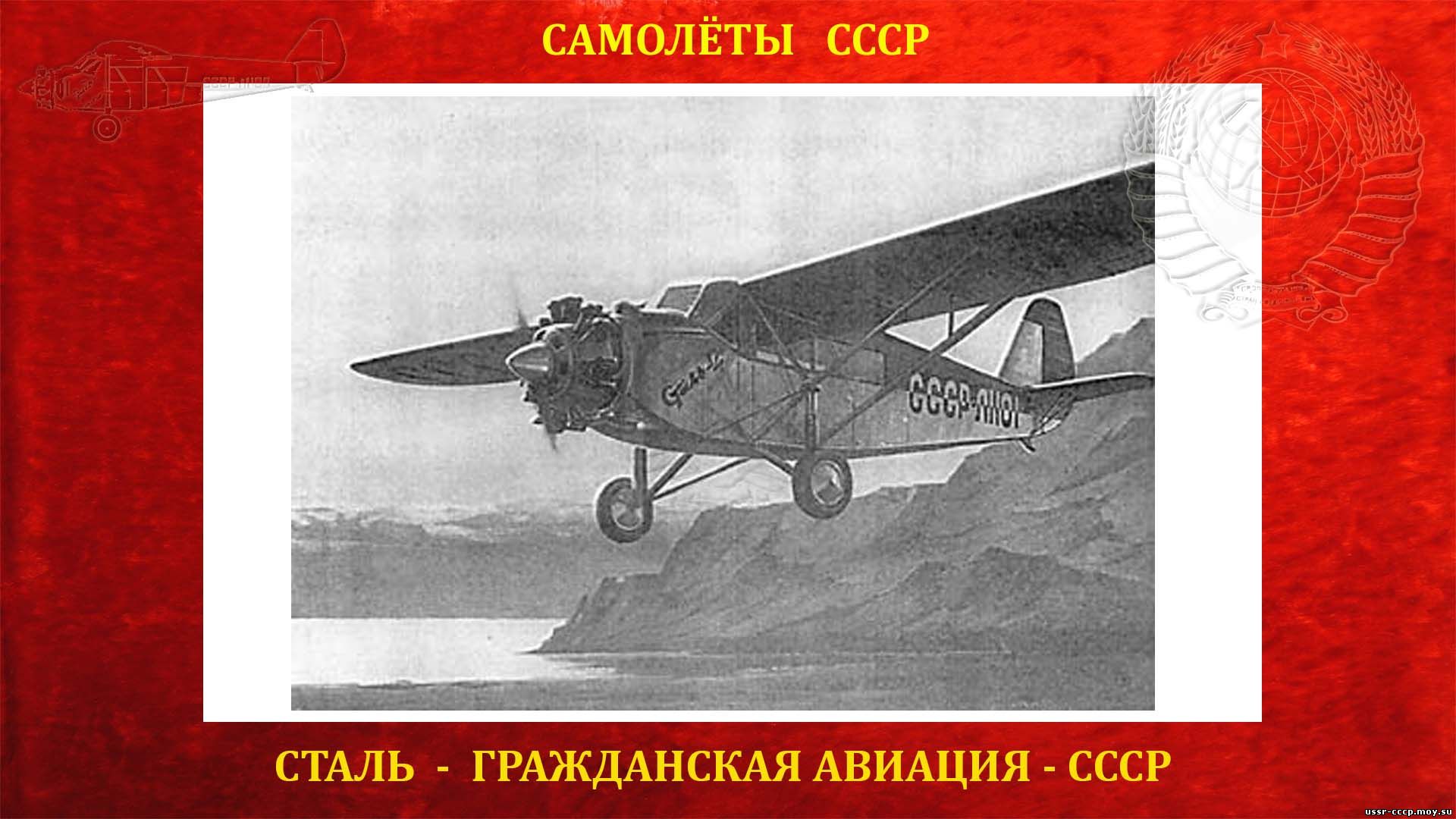 Сталь-2 — Советский почтово-пассажирский самолёт СССР