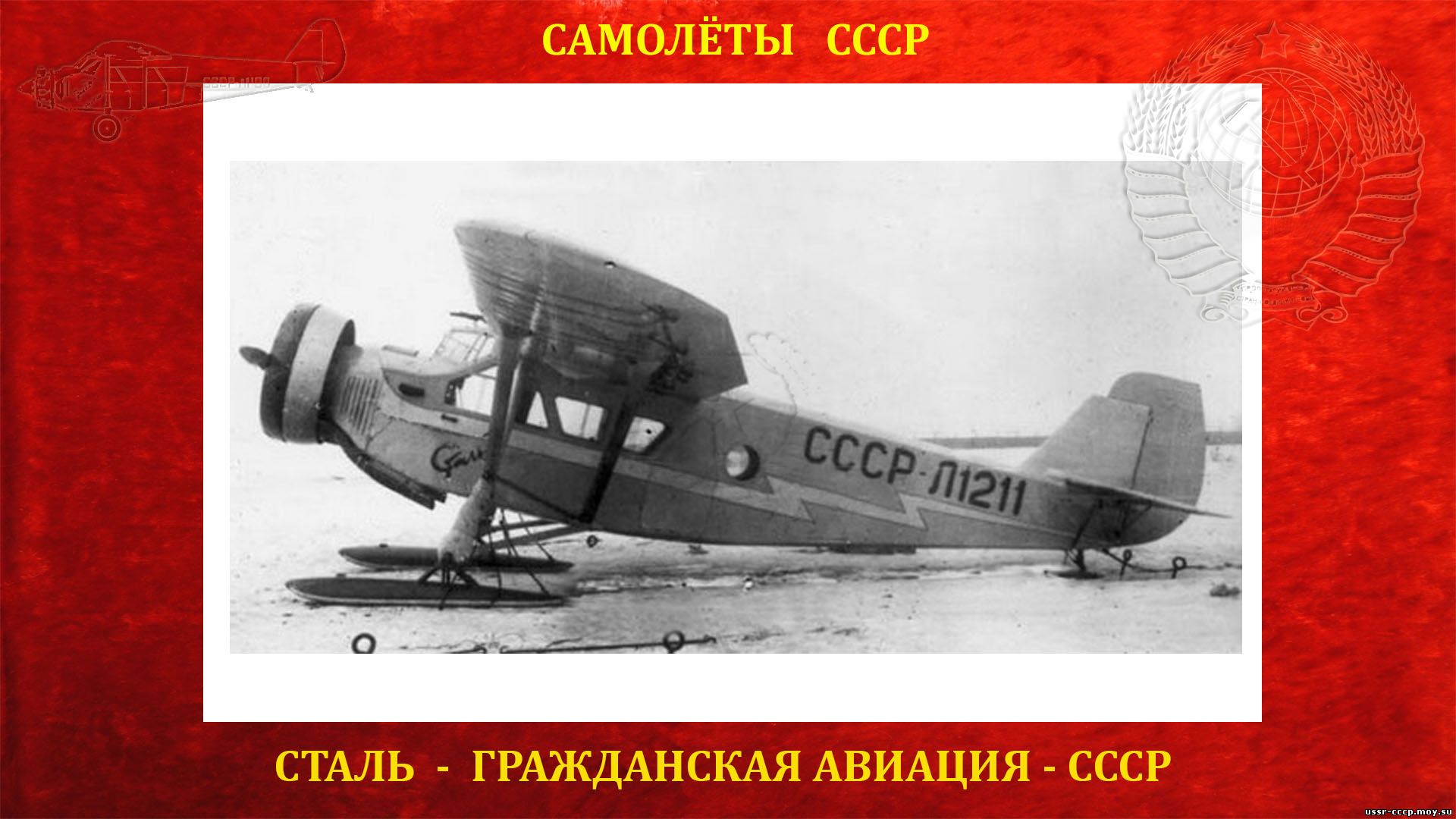 Самолёт Сталь-3 (полное повествование)