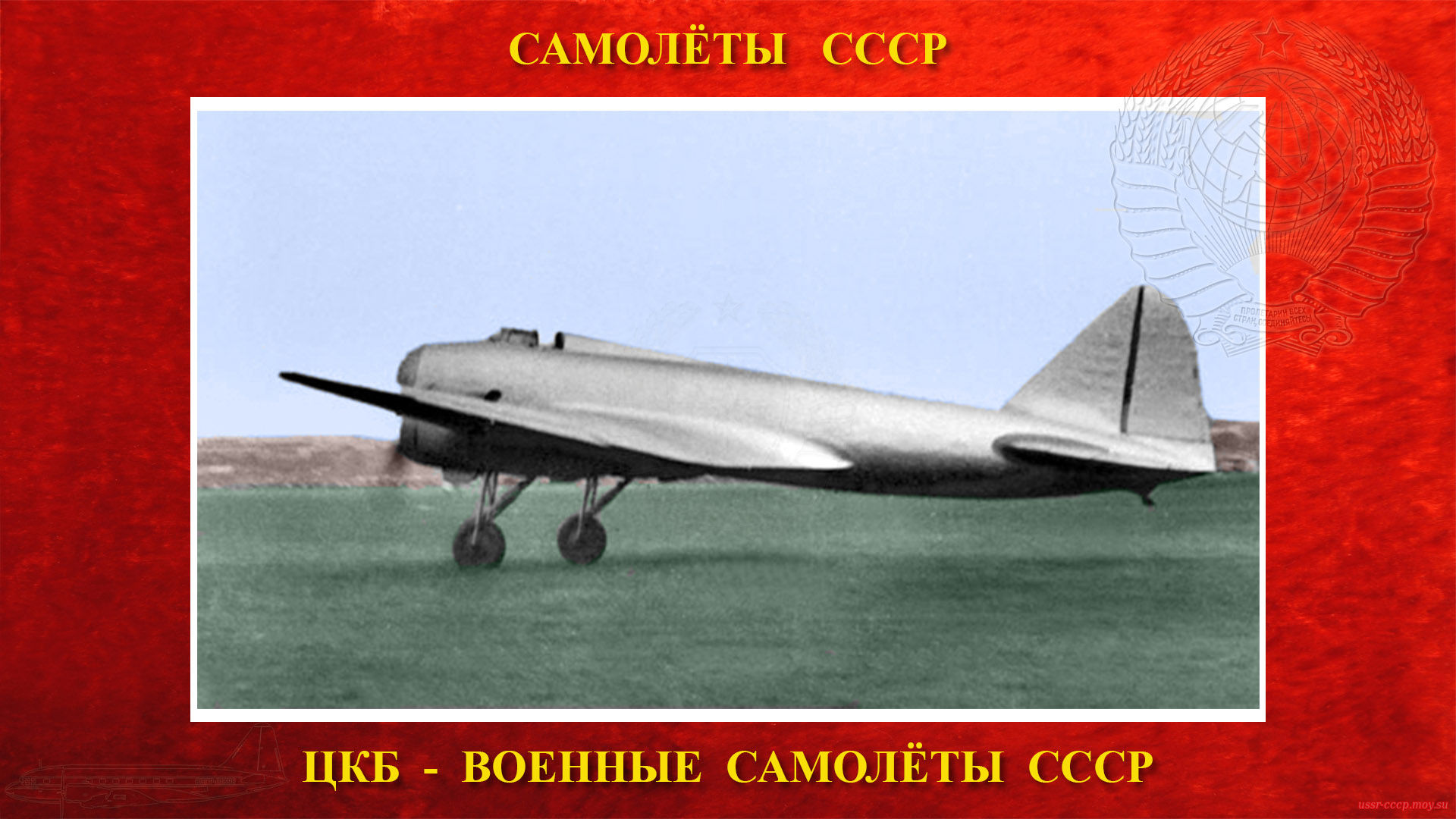 ЦКБ-26 — Экспериментальный бомбардировщик ближнего действия (повествование)