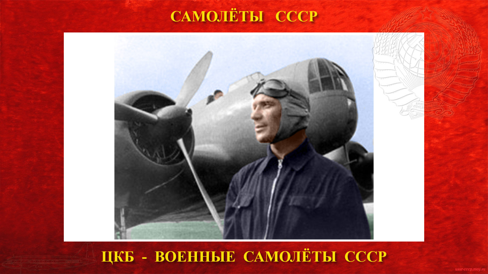 Первый полёт ЦКБ-26 лётчиком-испытателем В.К. Коккинаки.