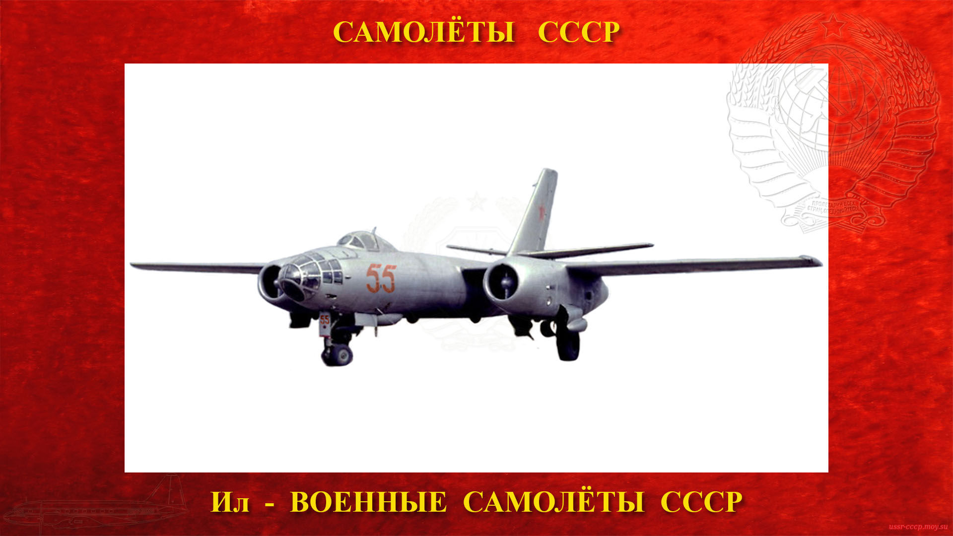 Ил-28 — Советский реактивный разведчик, базовый торпедоносец (08.07.1948)