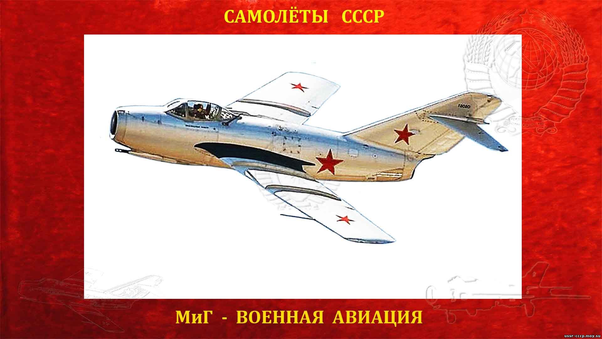 МиГ-15 - Советский реактивный истребитель (1947) - (Полное описание)