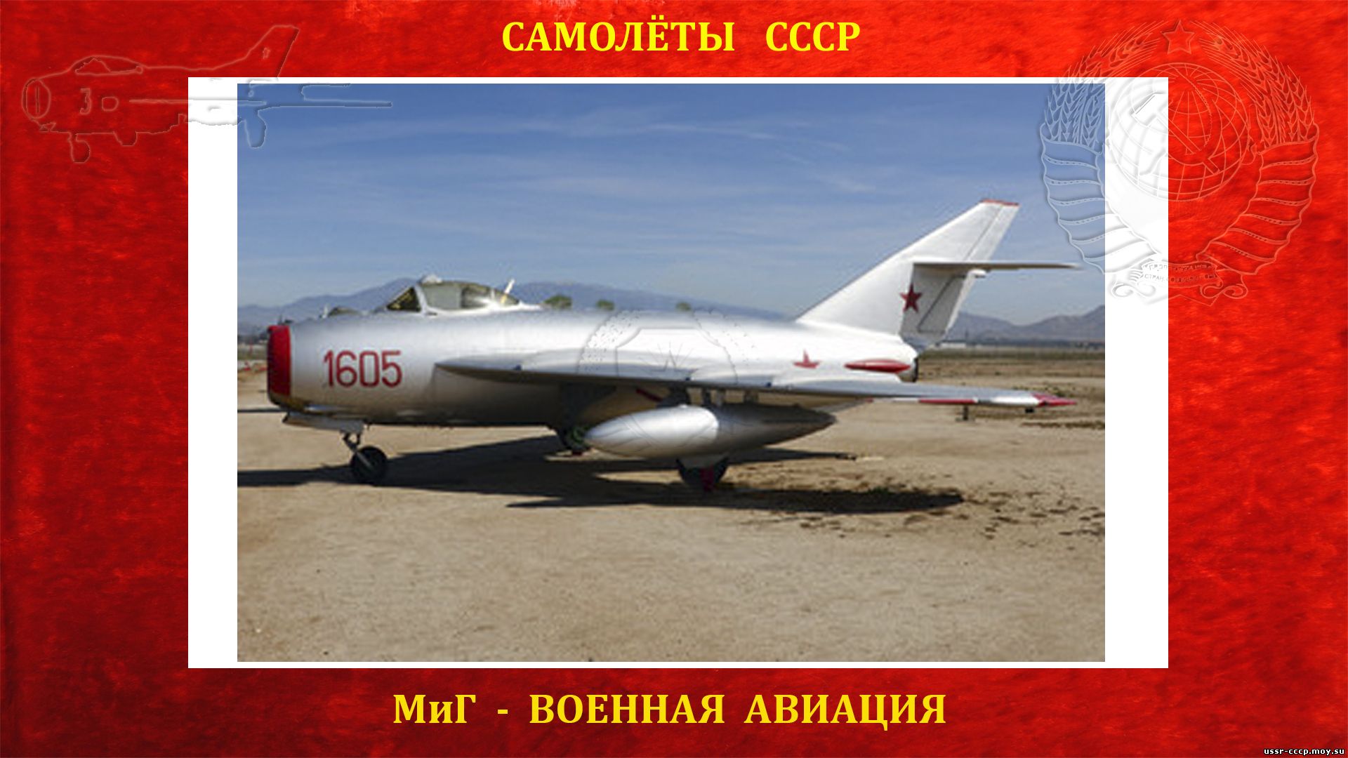 МиГ-17 - Советский реактивный истребитель - (Полное описание)