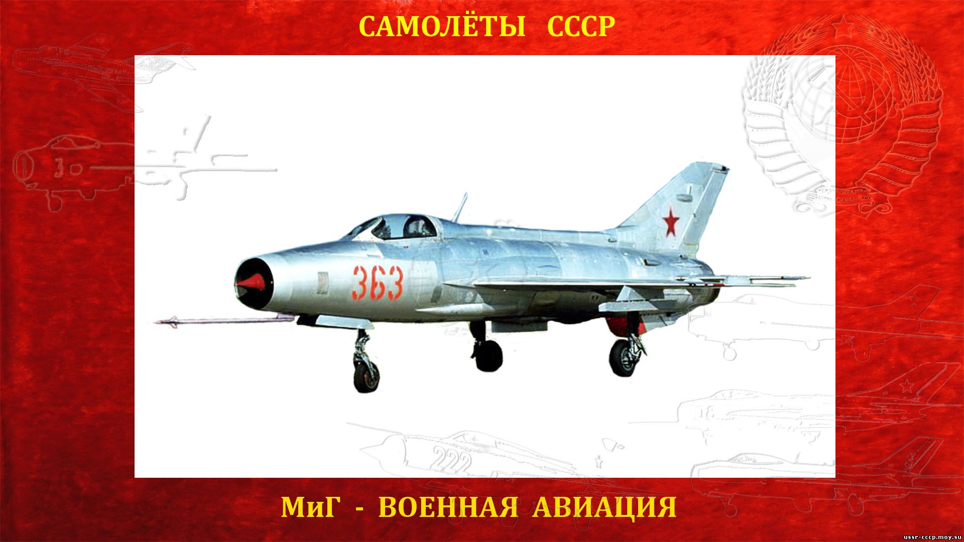 МиГ-21-Ф13 — Советский сверхзвуковой реактивный истребитель СССР третьего поколения (полное повествование)