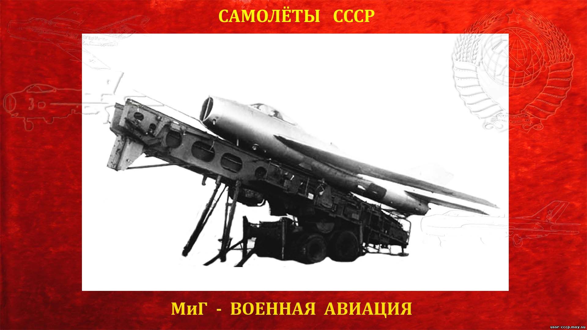 МиГ-19 (СМ-30) - Реактивный самолёт Союза ССР - Взлёт с ПУ-30 (Без аэродромный старт) (Полное повествование)