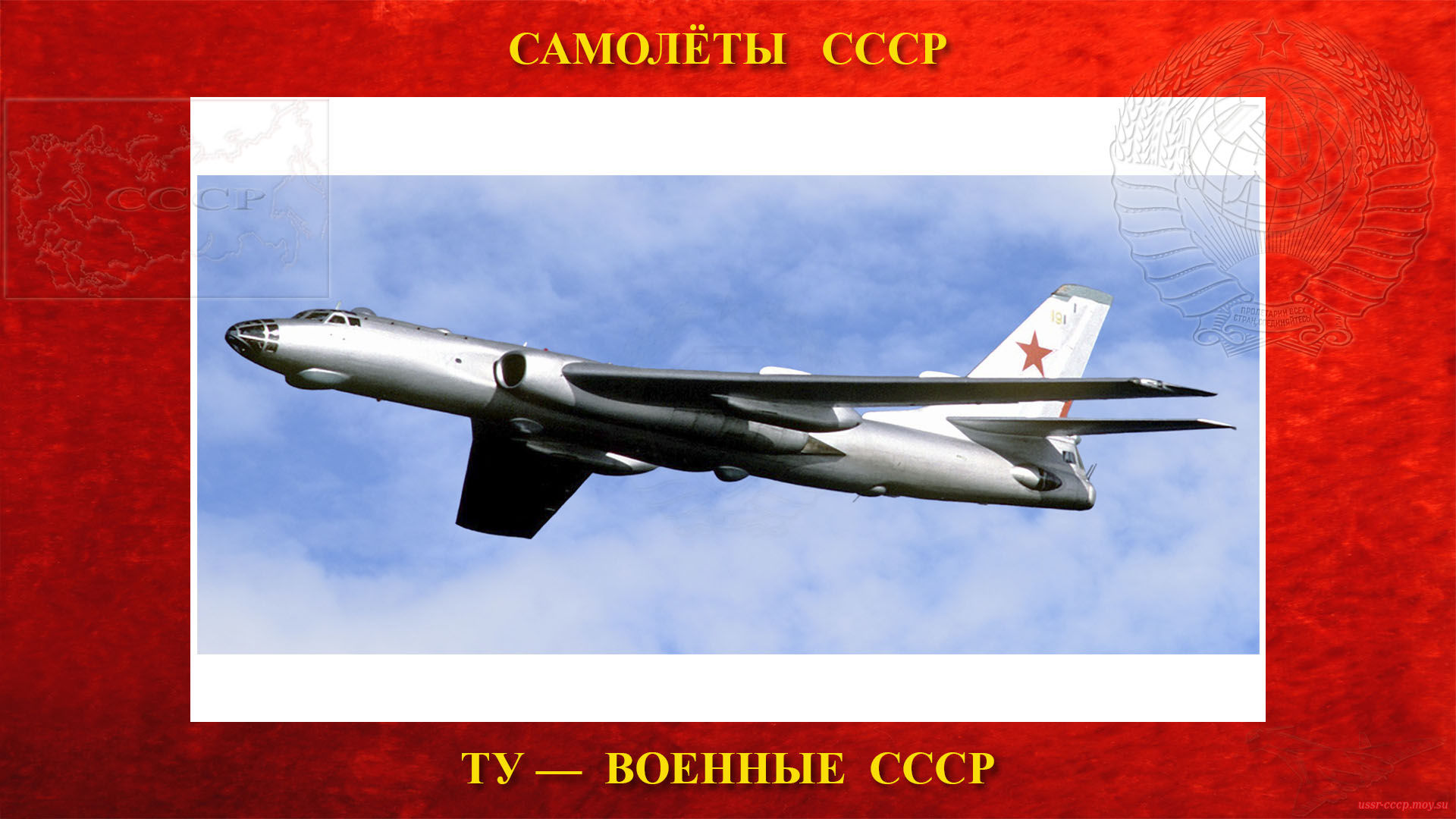 Ту-16 — Советский тяжёлый двухмоторный реактивный многоцелевой самолёт СССР (27.04.1952)