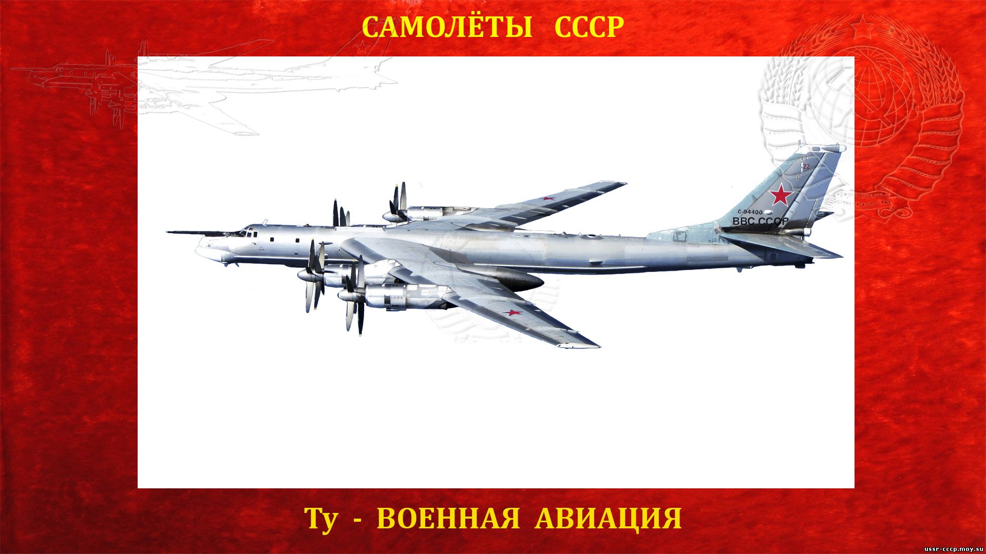 Ту-95 — По кодификации НАТО: Bear — «Медведь») — Советский турбовинтовой стратегический бомбардировщик-ракетоносец СССР (Полное повествование)