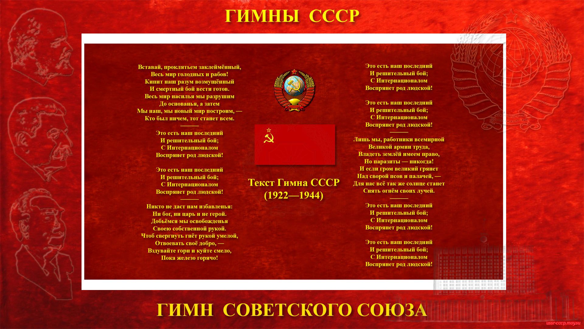 Текст Гимна СССР  (1922—1944)