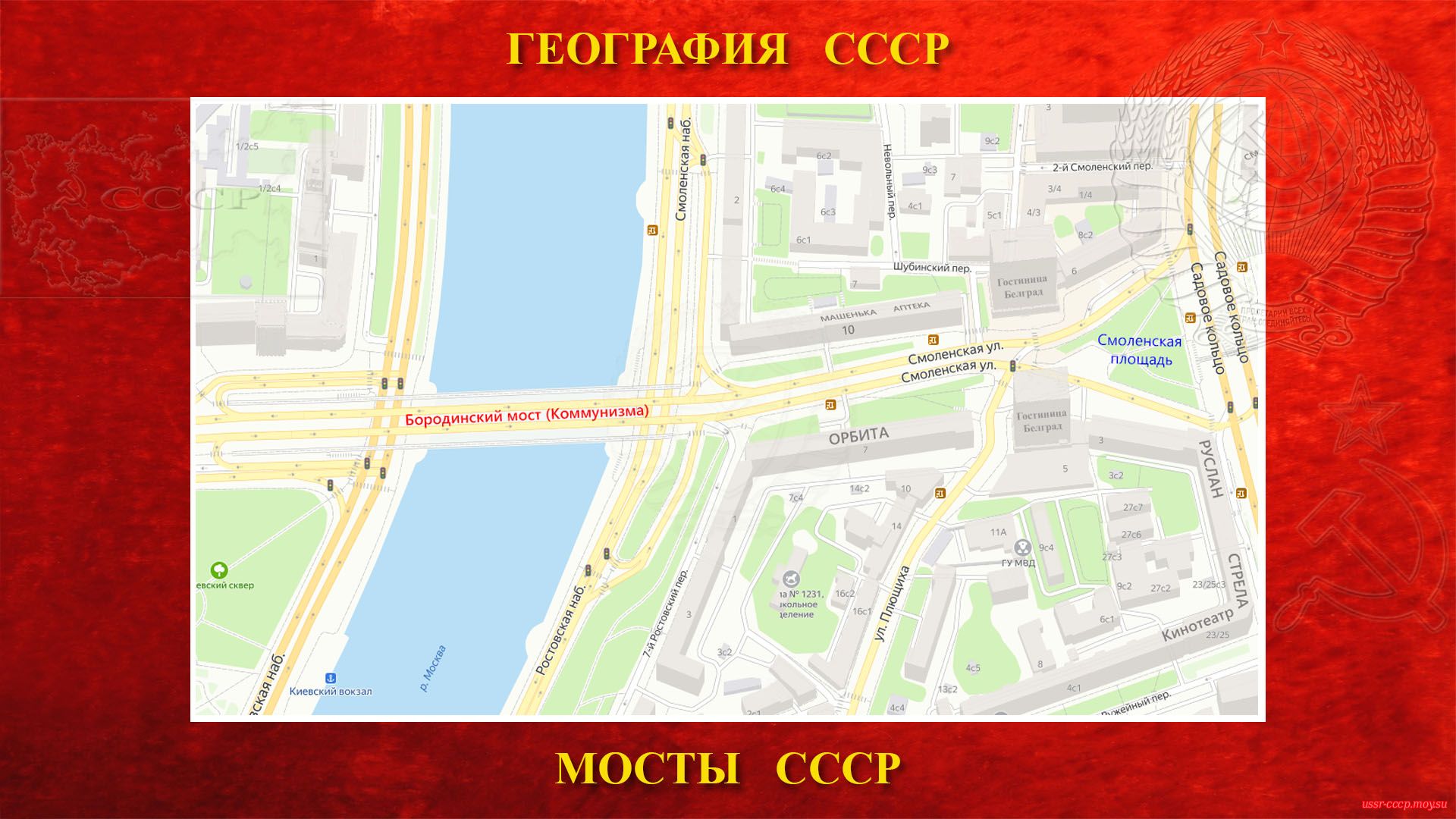 Бородинский (Коммунизма) — Мост в центре Москвы (повествование)