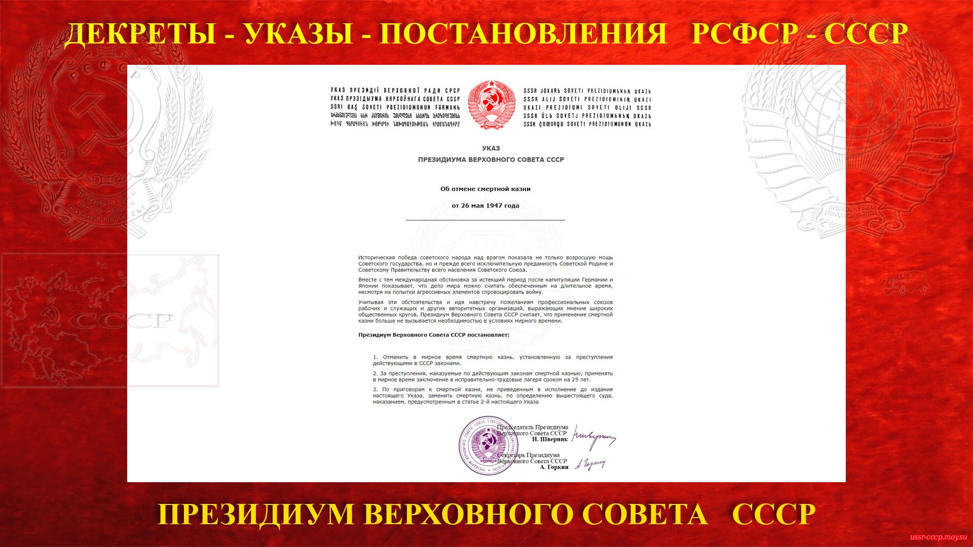Об отмене смертной казни — Указ Президиум Верховного Совета СССР (26.05.1947) (повествование)
