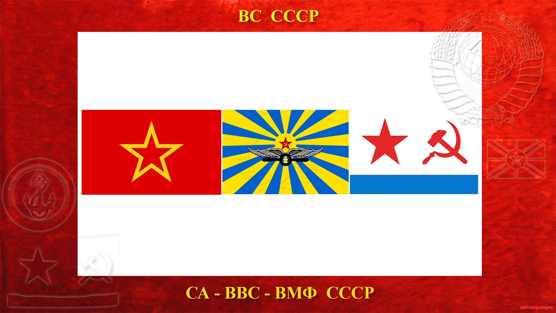 Вооружённые Силы Союза Советских Социалистических Республик (ВС СССР)