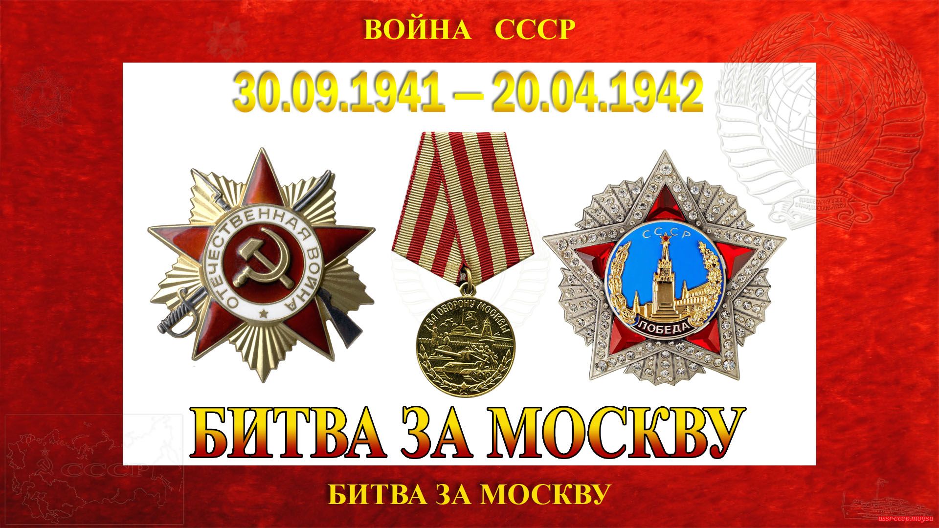 Битва за Москву — Московская битва — Битва под Москвой (30.09.1941 — 20.04.1942)