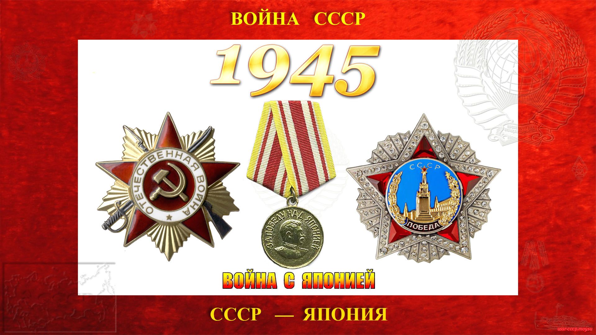 Советско-японская война — СССР-Япония (03.09.1945 — 08.08.1945)