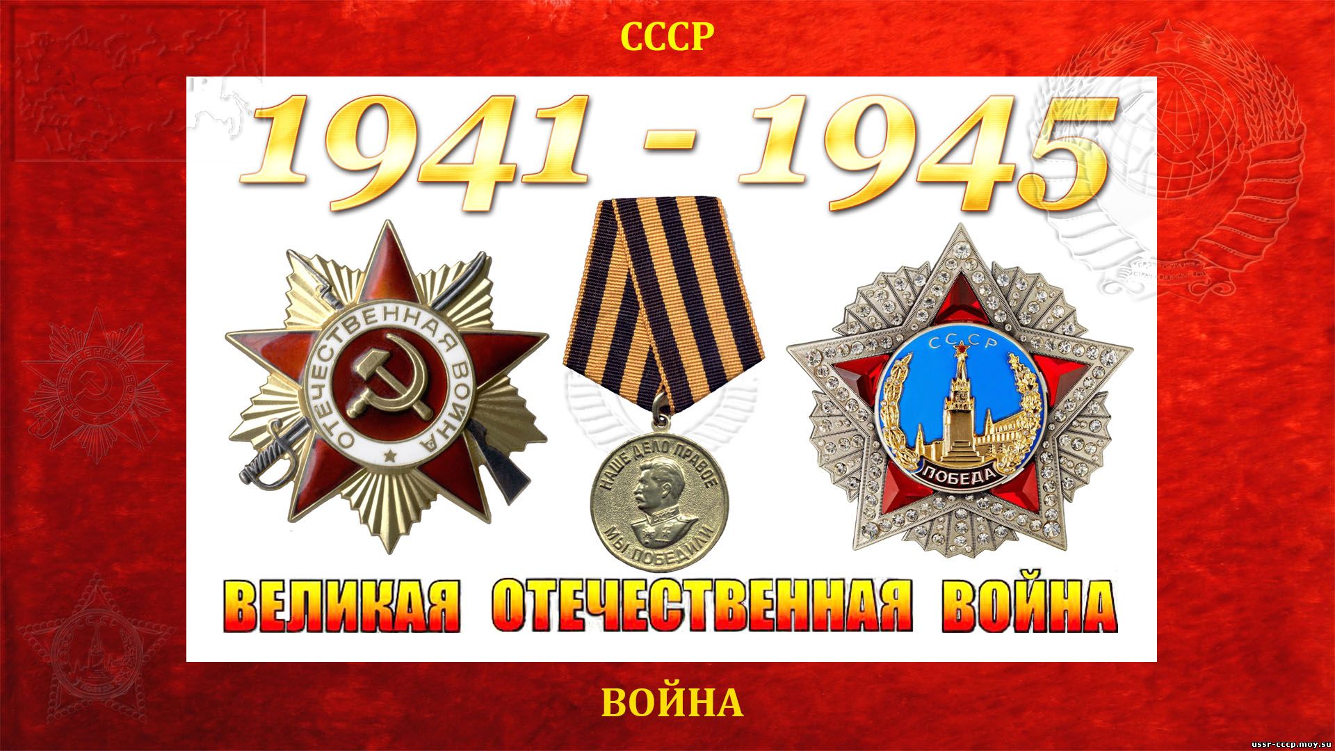 Великая Отечественная война — СССР-Германия (22.06.1941 — 09.05.1945) (повествование)