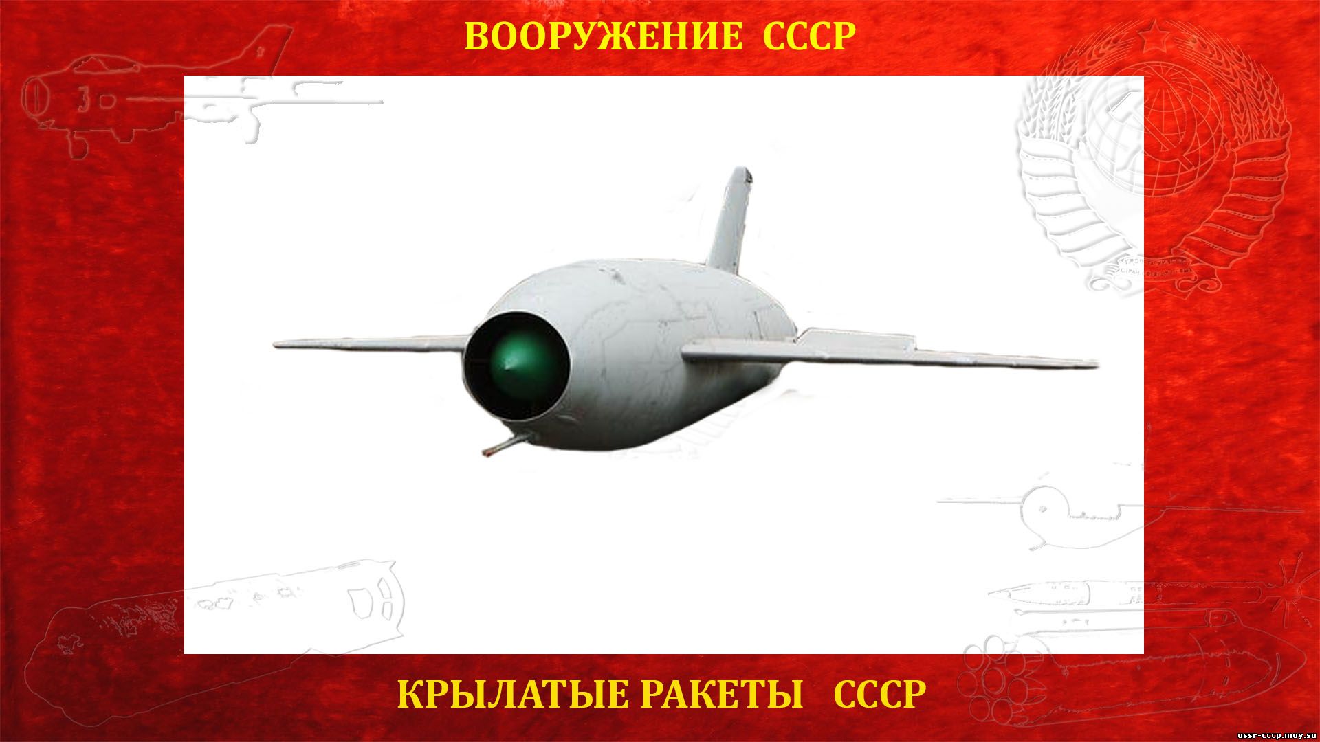Х-20 (по кодификации МО США и НАТО — AS-3 Kangaroo (Кенгуру)) — Советская сверхзвуковая крылатая ракета большой дальности воздушного базирования ракетного комплекса К-20 («Комета-20») — Первая крылатая ракета СССР (Полное повествование)