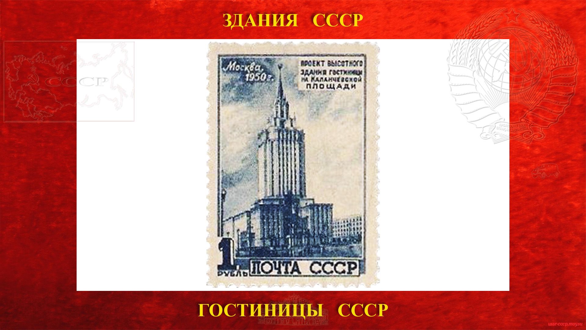 Почтовая марка СССР, проект гостиницы Ленинградская.