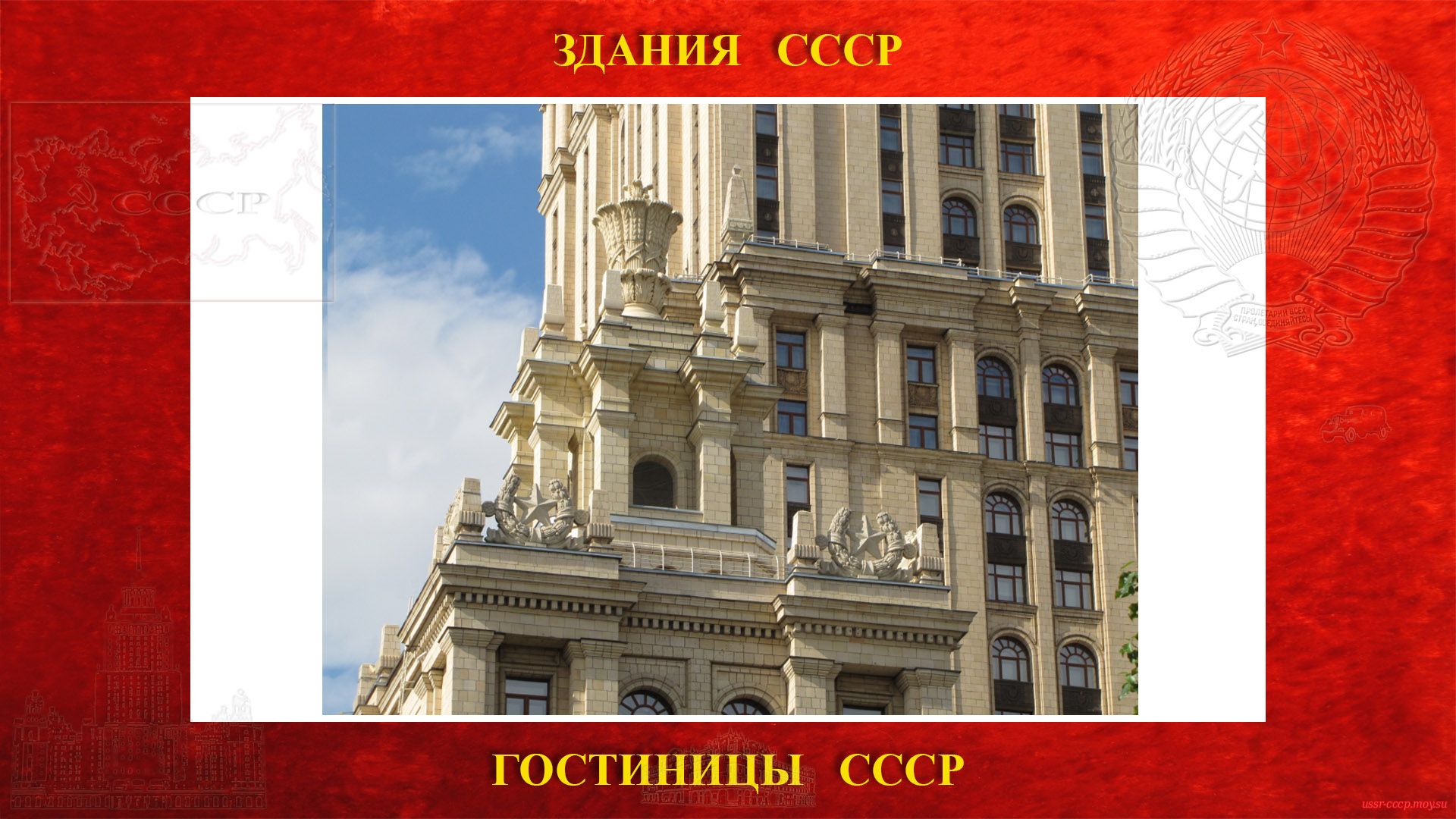 Гостиница Украина и ЖД - Фасад