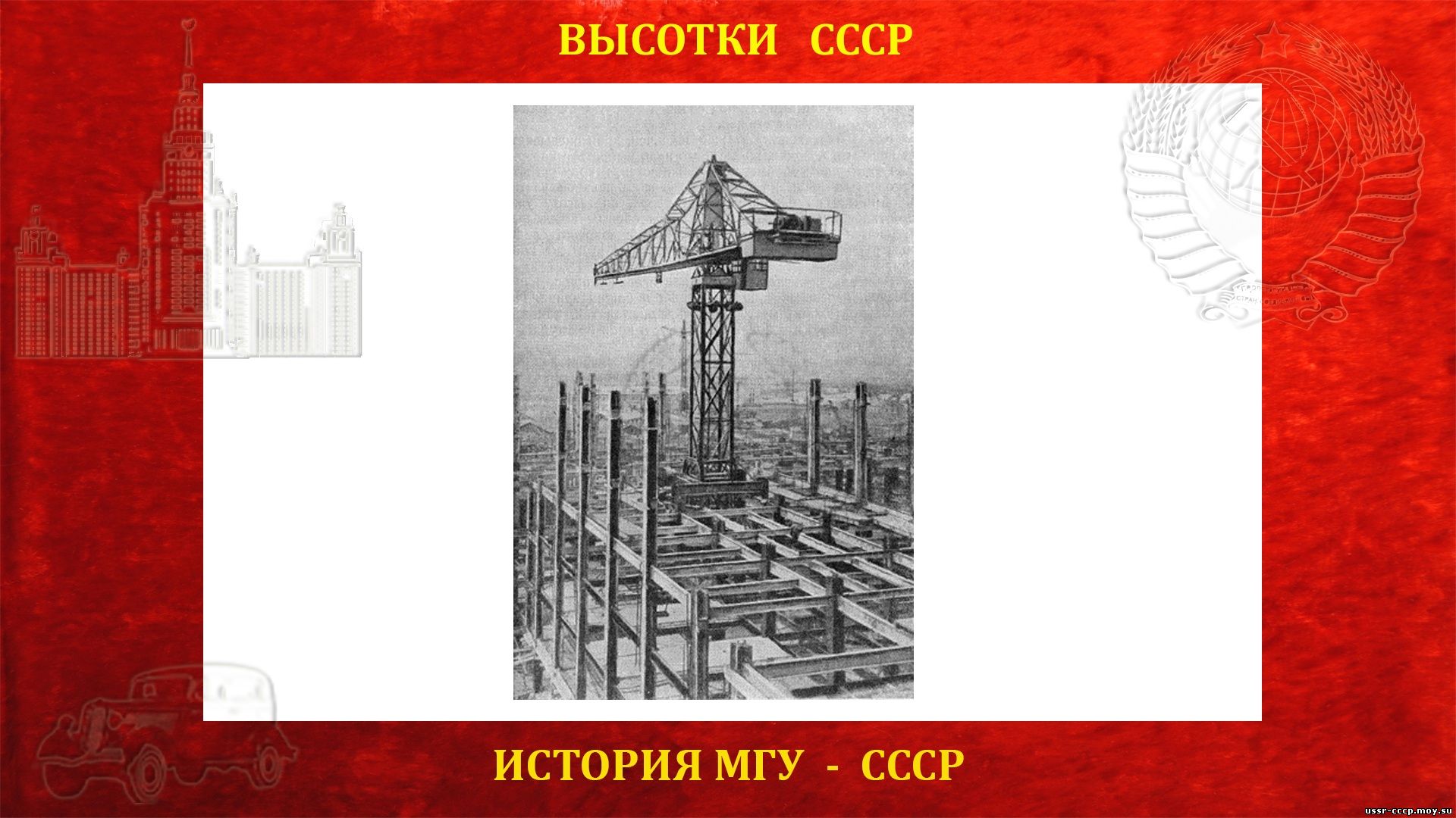 На фото: универсальный башенный кран УБК-5-49 на строительстве здания МГУ.