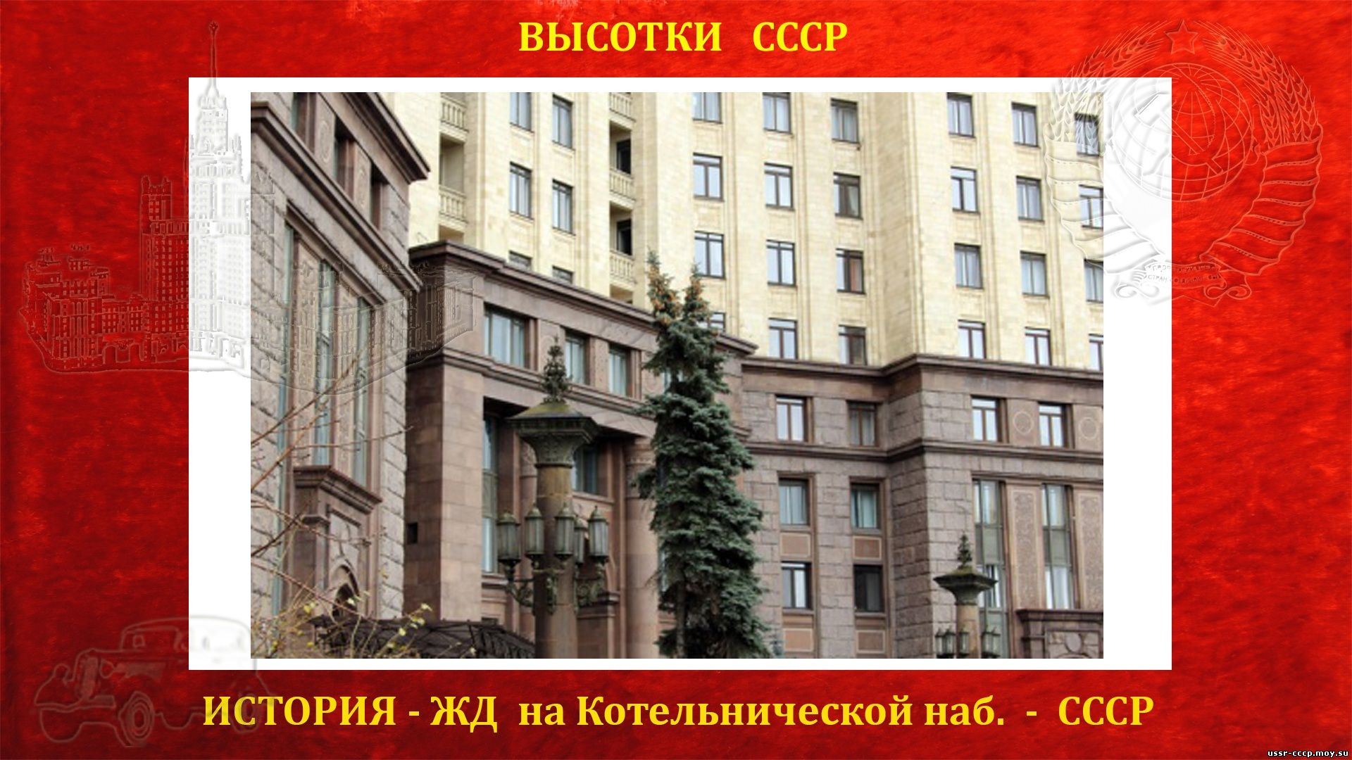 Пять нижних этажей сталинской высотки облицованы гранитом и образуют монументальный цоколь.