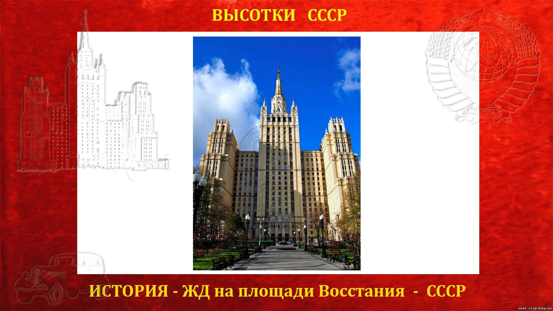 История строительства Сталинской высотки ЖД на площади Восстания (повествование)