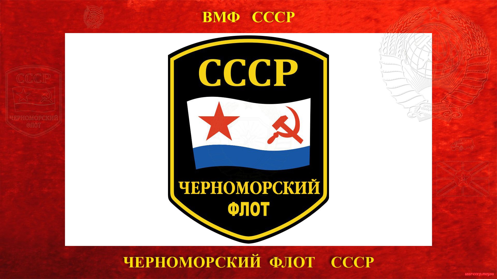 Краснознамённый Черноморский флот ВМФ СССР