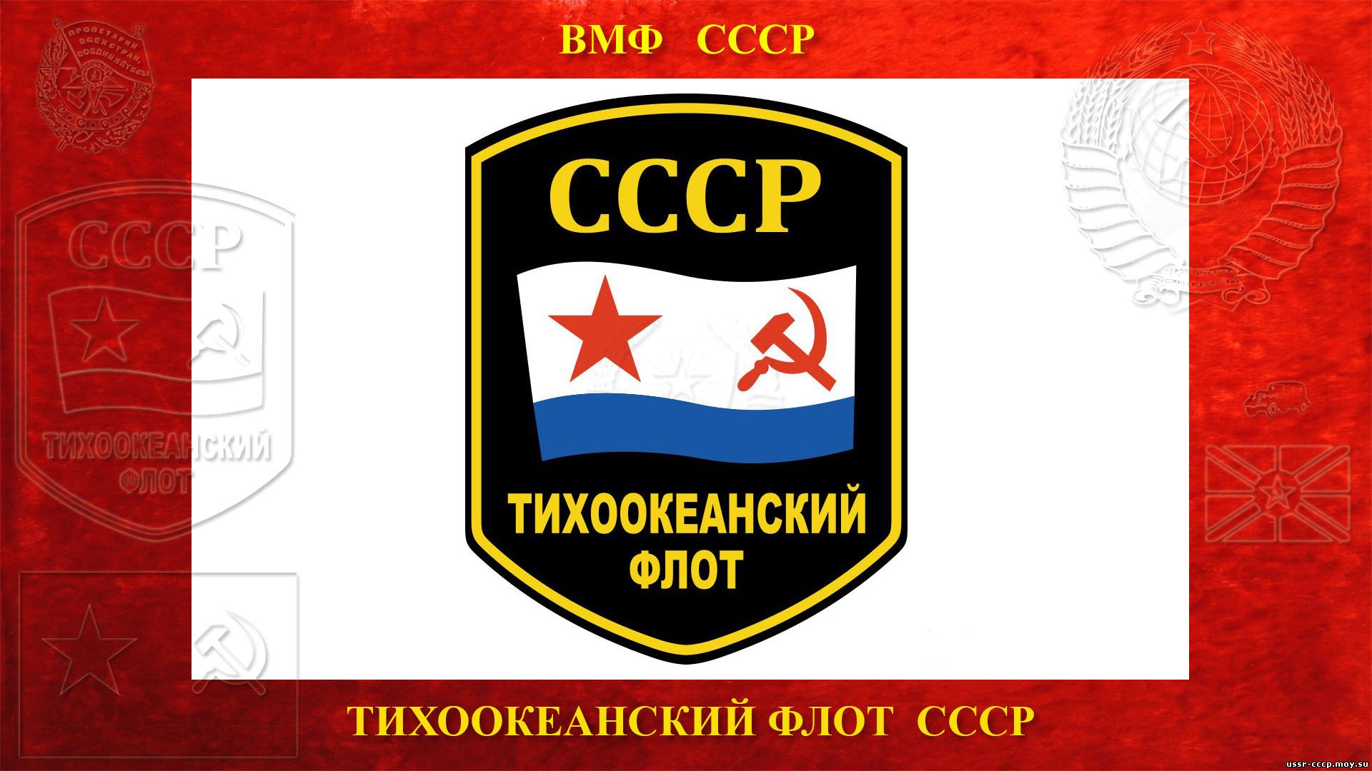 Тихоокеанский флот СССР (ТОФ СССР, ТФ СССР)