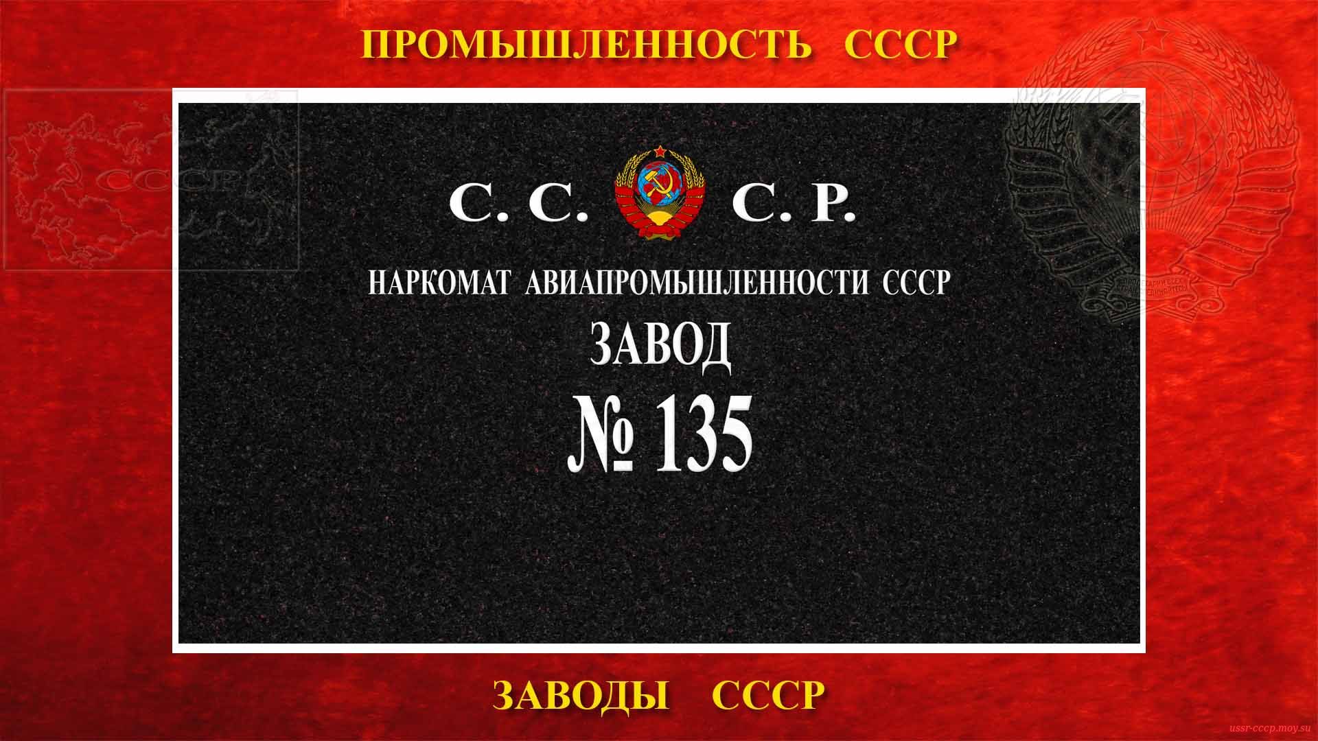 Завод № 135 Наркомавиапрома СССР (повествование)