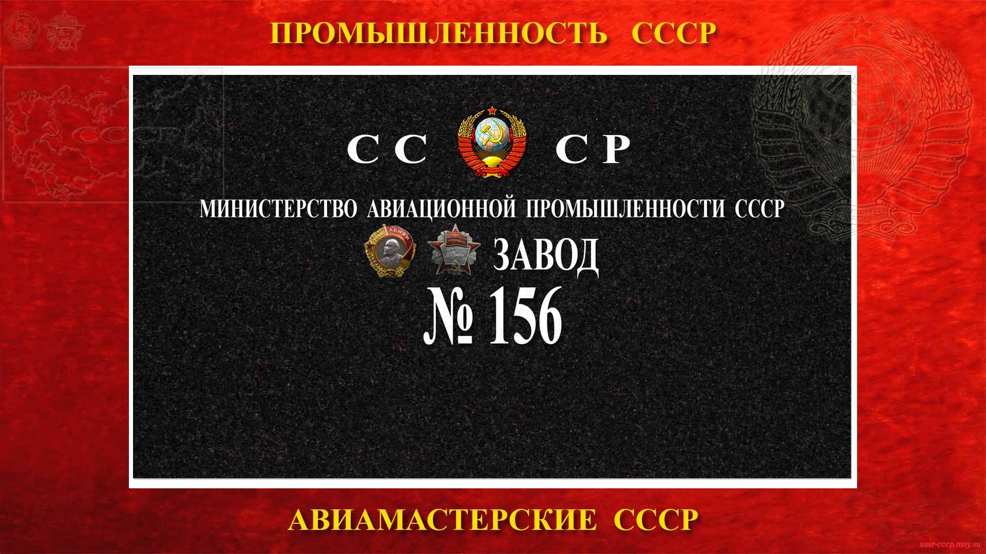 Ордена Ленина и ордена Октябрьской Революции Завод №156 МАП СССР (1943)