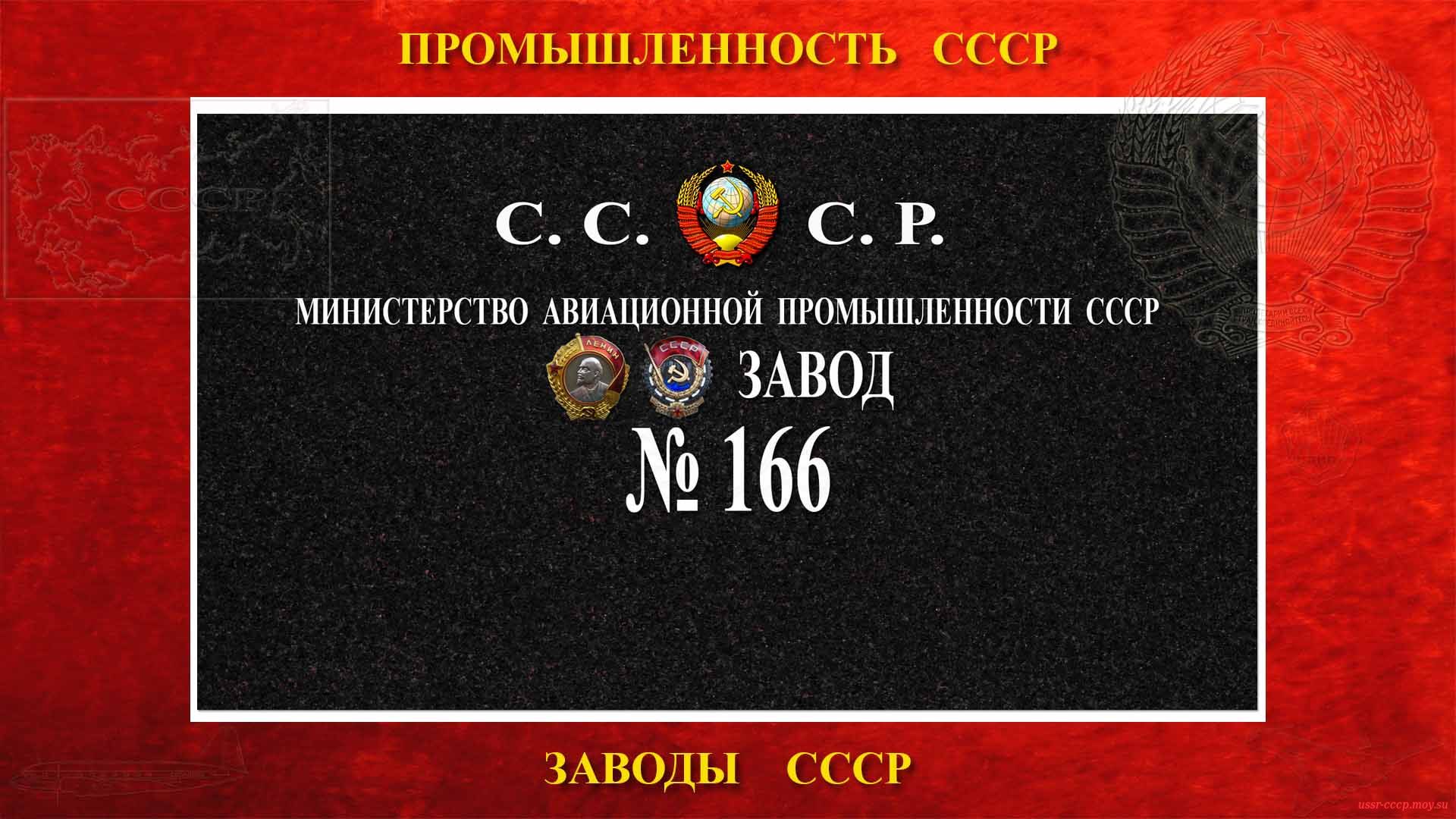 Ордена Ленина и Ордена Трудового Красного Знамени Завод № 156.