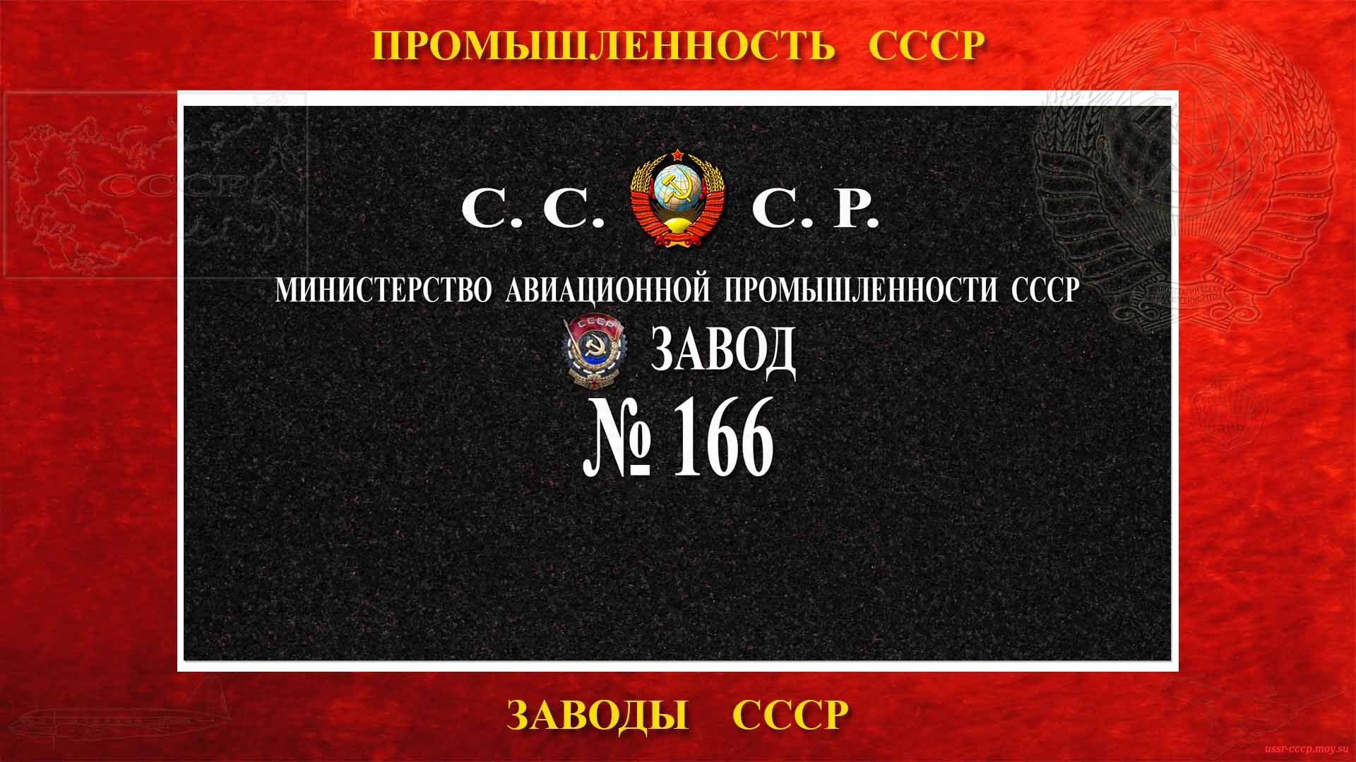 Ордена Трудового Красного Знамени Завод № 156.