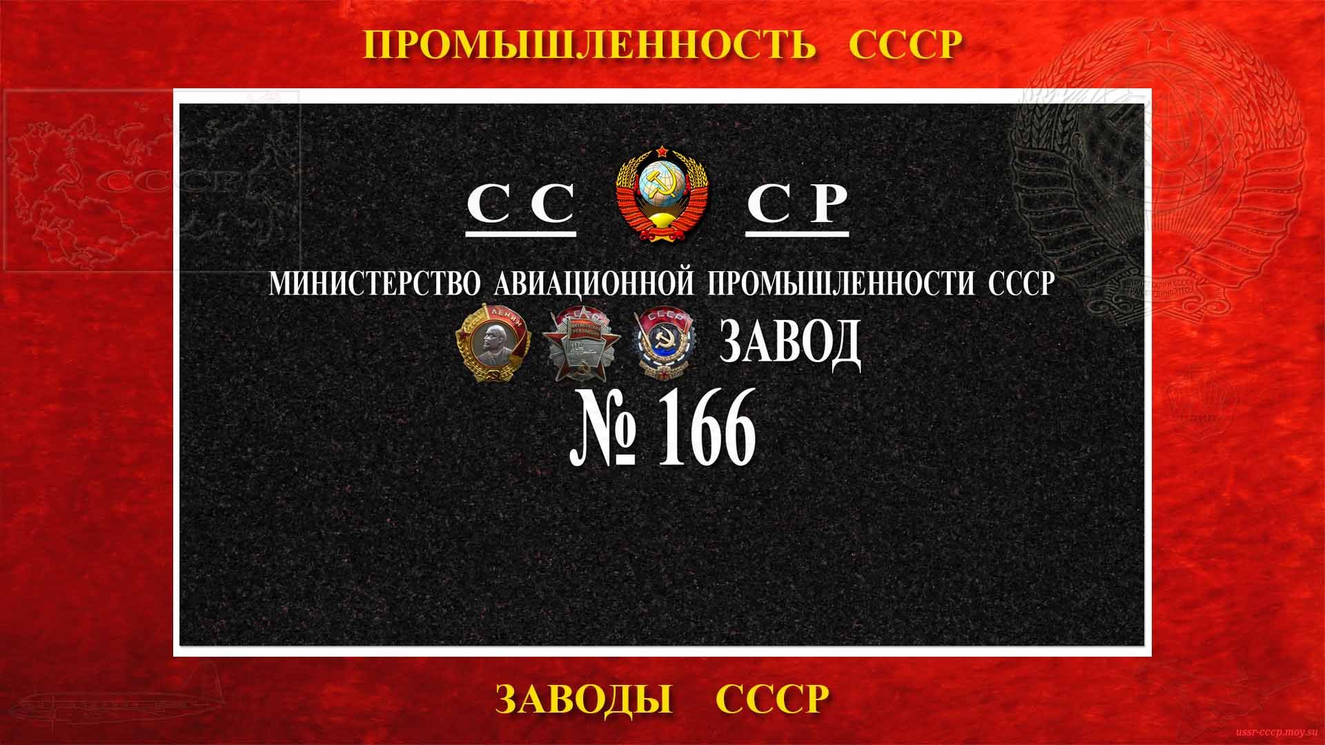 Ордена Орденом Октябрьской Революции и Трудового Красного Знамени Завод № 166.
